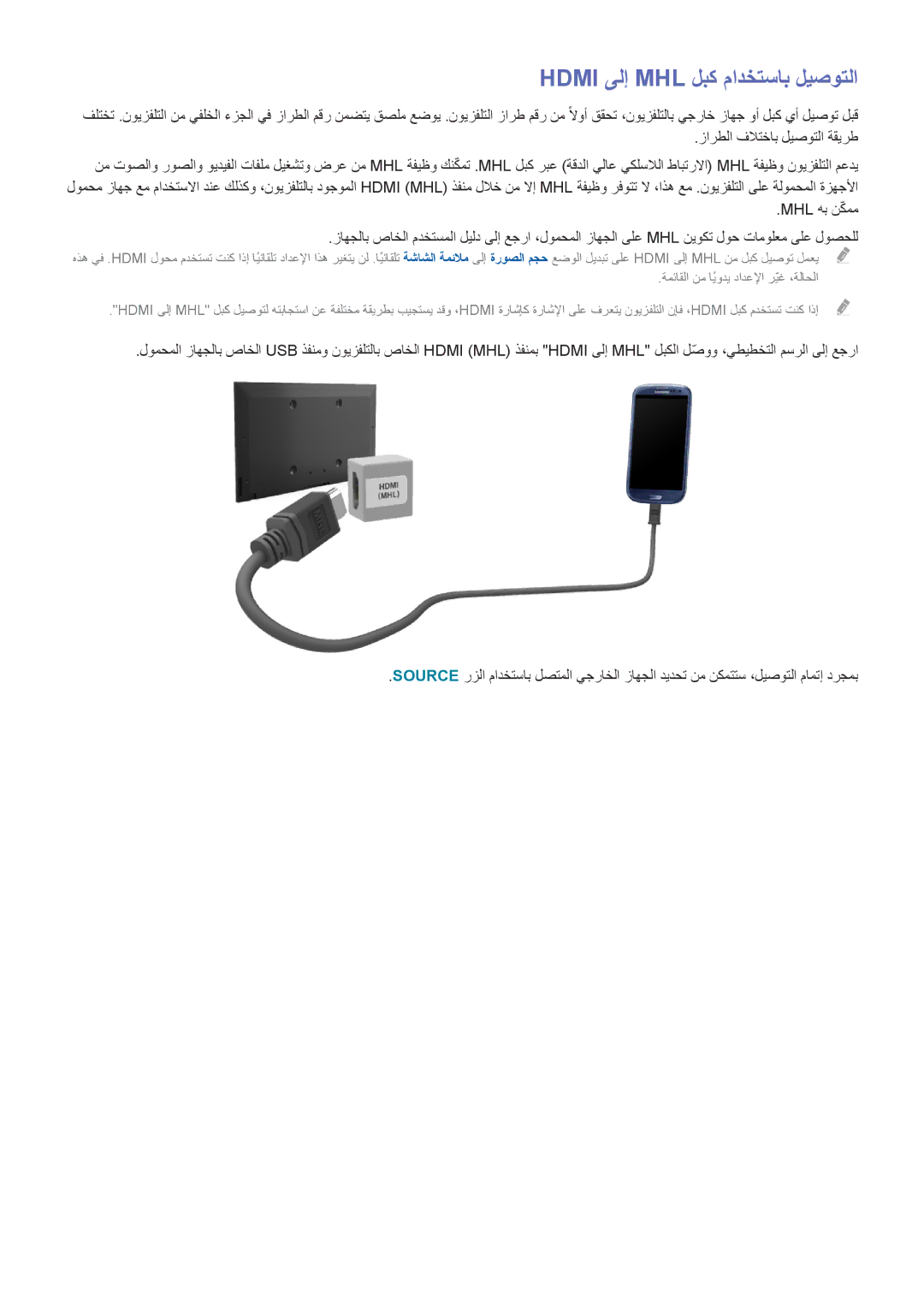 Samsung UA40J5200ARXUM manual Hdmi ىلإ MHL لبك مادختساب ليصوتلا, Mhl هب نكممّ, ةمئاقلا نم ايوديً دادعلإا ريغّ ،ةلاحلا 