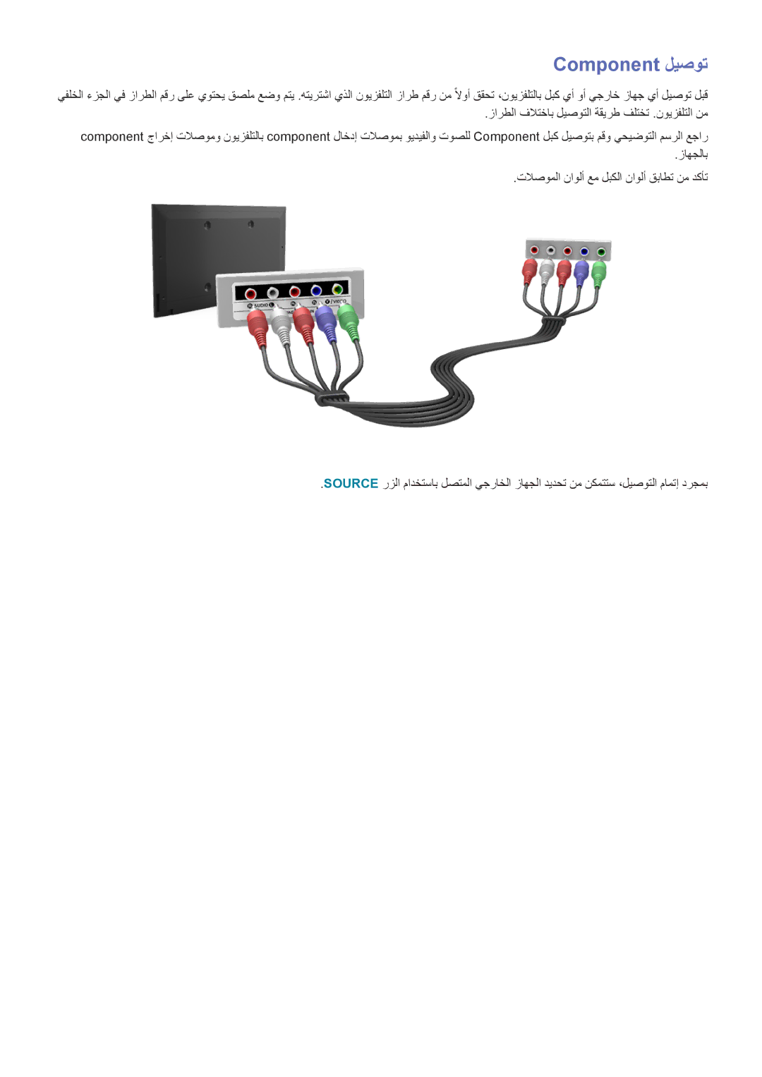 Samsung UA58J5200ARXUM, UA40J5200DRXUM, UA40J5200ARXUM Component ليصوت, زارطلا فلاتخاب ليصوتلا ةقيرط فلتخت .نويزفلتلا نم 