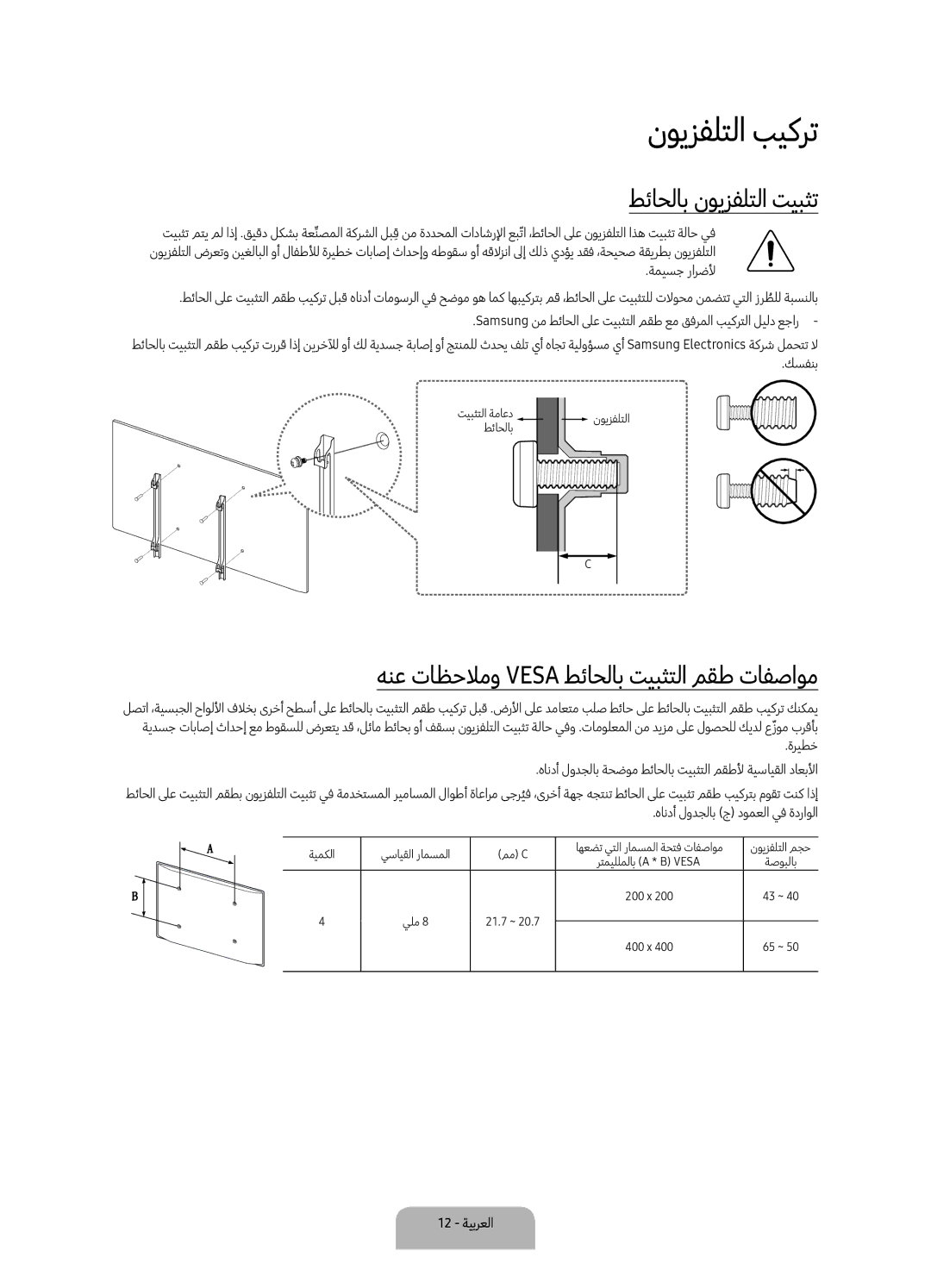 Samsung UA43KU7000RXUM manual نويزفلتلا بيكرت, طئاحلاب نويزفلتلا تيبثت, هنع تاظحلامو Vesa طئاحلاب تيبثتلا مقط تافصاوم 