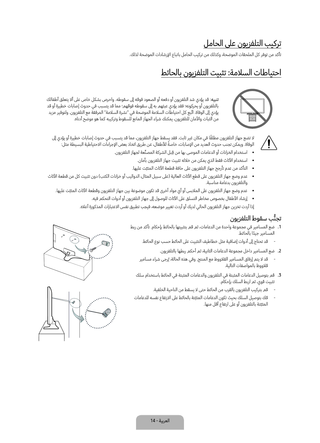 Samsung UA55KU7000RXUM manual لماحلا لىع نويزفلتلا بيكرت, طئاحلاب نويزفلتلا تيبثت ةملاسلا تاطايتحا, نويزفلتلا طوقس بنجتُّ 