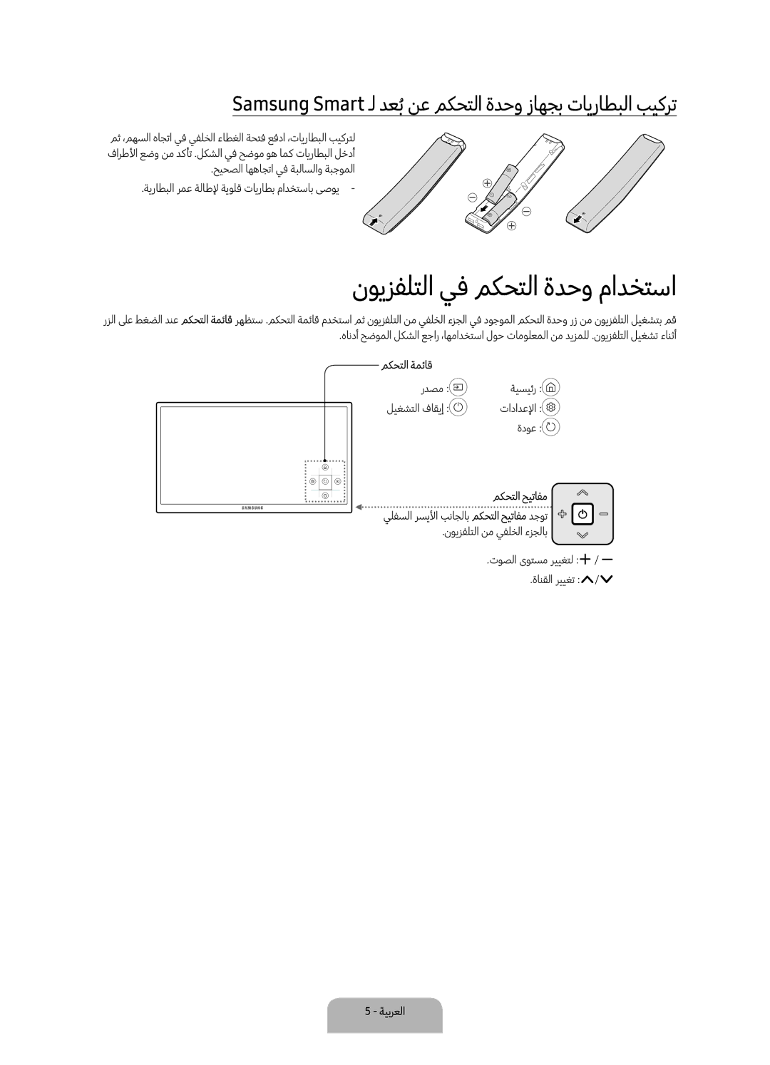 Samsung UA65KU7000RXUM manual نويزفلتلا يف مكحتلا ةدحو مادختسا, Samsung Smart ـل دعبُنع مكحتلا ةدحو زاهجب تايراطبلا بيكرت 