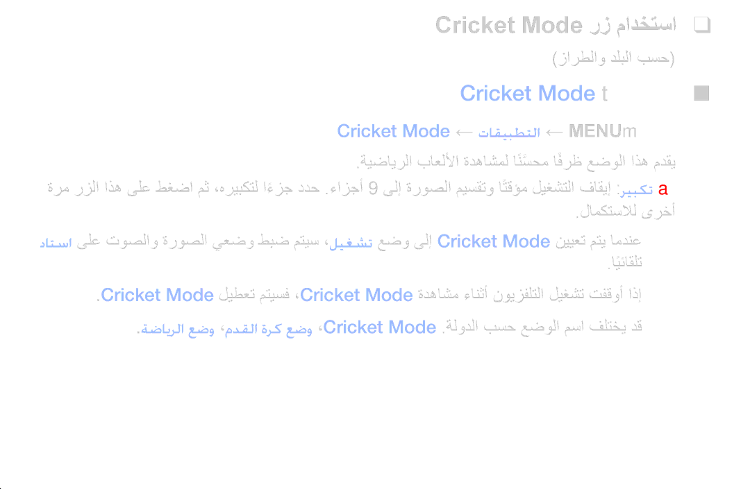 Samsung UA43M5100ARXUM manual Cricket Mode رز مادختسا, Cricket Mode t 