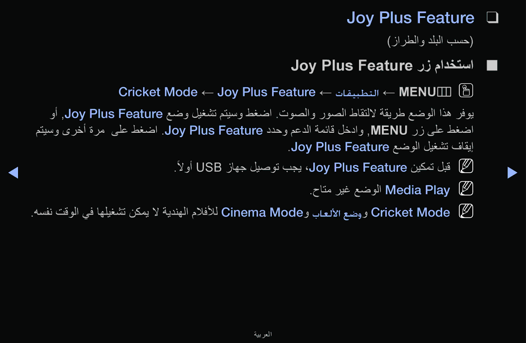 Samsung UA43M5100ARXUM manual Joy Plus Feature عضولا ليغشت فاقيإ, حاتم ريغ عضولا Media Play N 