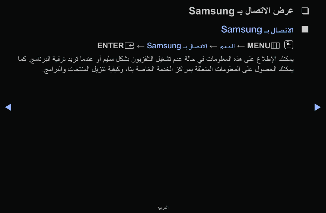 Samsung UA43M5100ARXUM manual Samsung ـب لاصتلاا ضرع 