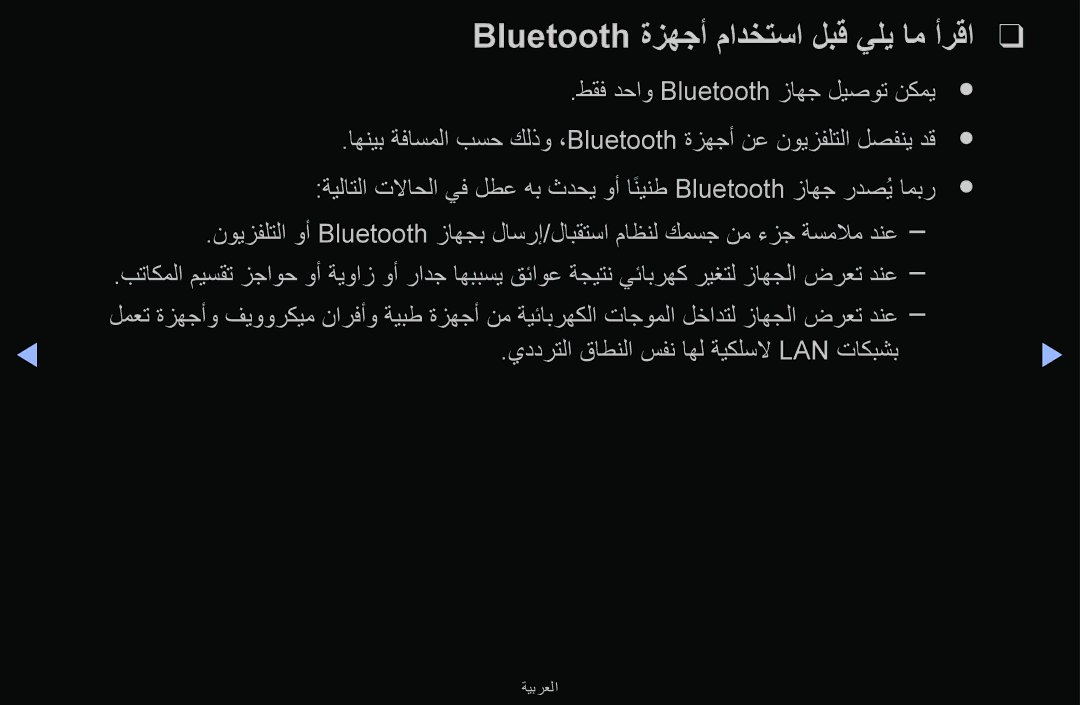 Samsung UA43M5100ARXUM manual Bluetooth ةزهجأ مادختسا لبق يلي ام أرقا, يددرتلا قاطنلا سفن اهل ةيكلسلا Lan تاكبشب 