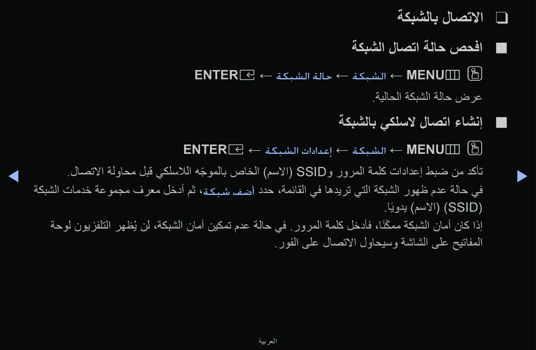 Samsung UA43M5100ARXUM manual ةكبشلاب لاصتلاا, ةيلاحلا ةكبشلا ةلاح ضرع, اًيودي مسلاا Ssid 