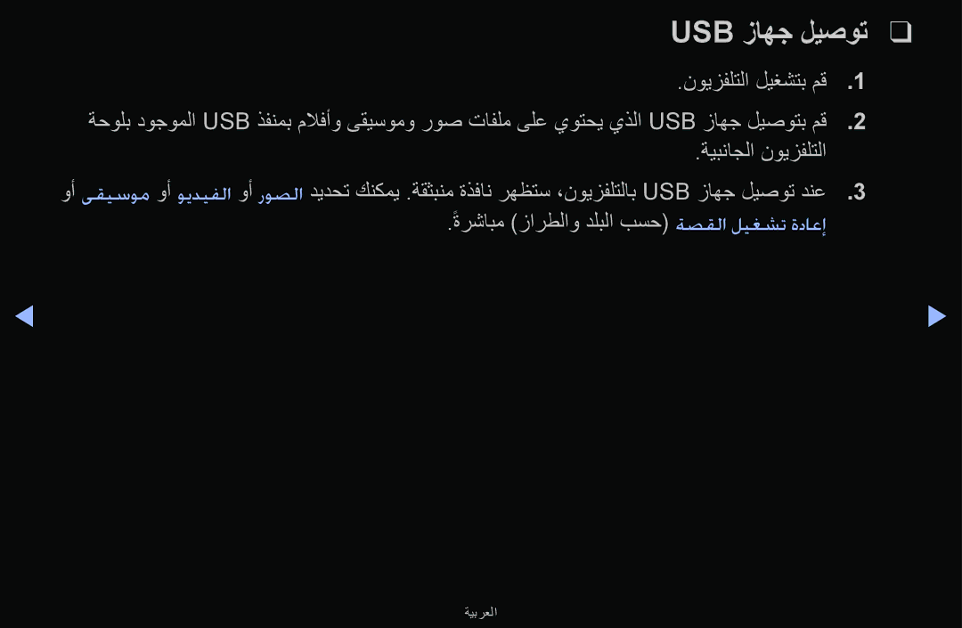 Samsung UA43M5100ARXUM Usb زاهج ليصوت, نويزفلتلا ليغشتب مق, ةيبناجلا نويزفلتلا, ةرشابم زارطلاو دلبلا بسح ةصقلا ليغشت ةداعإ 