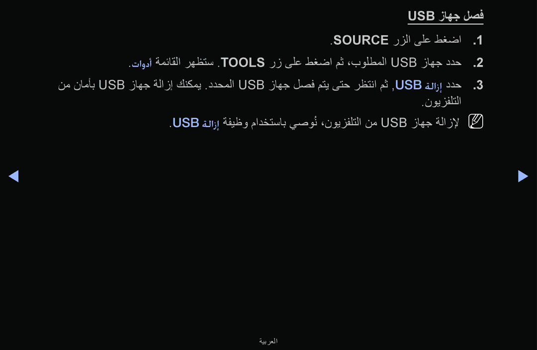 Samsung UA43M5100ARXUM manual Usb زاهج لصف, نويزفلتلا 