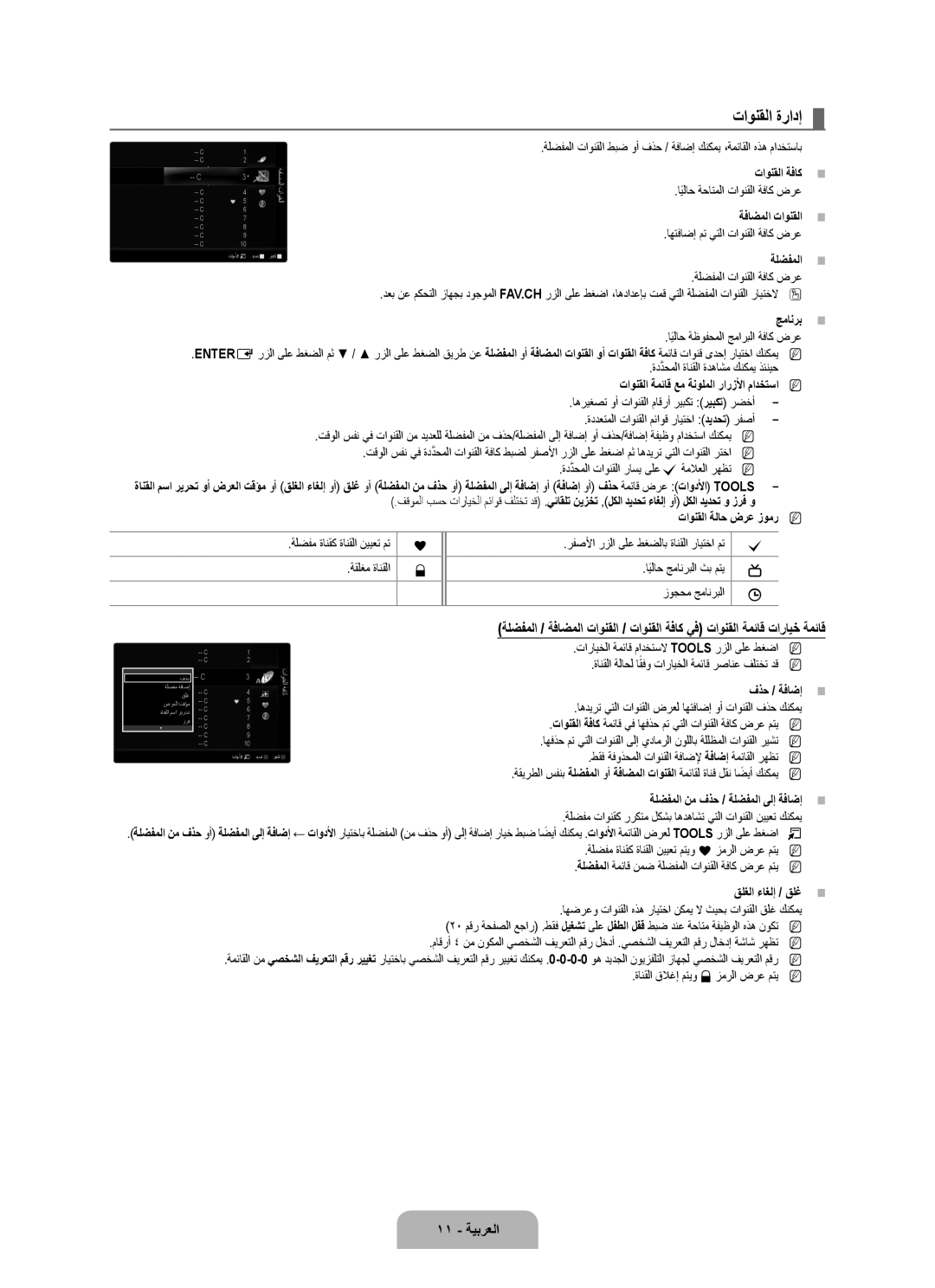 Samsung UA55B7000WRXXA, UA46B7000WRXSQ, UA40B7000WRXUM, UA55B7000WRXZN, UA46B7000WRSSK manual تاونقلا ةرادإ, 11 ةيبرعلا 