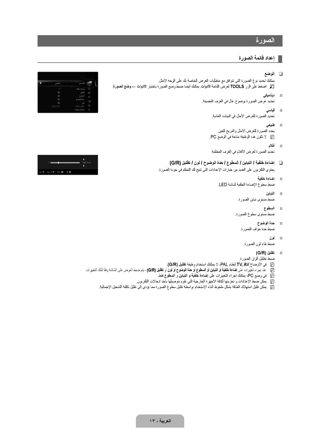 Samsung UA40B7000WRXSJ, UA46B7000WRXSQ, UA40B7000WRXUM, UA55B7000WRXZN manual ةروصلا ةمئاق دادعإ, 13 ةيبرعلا, ليلظت 