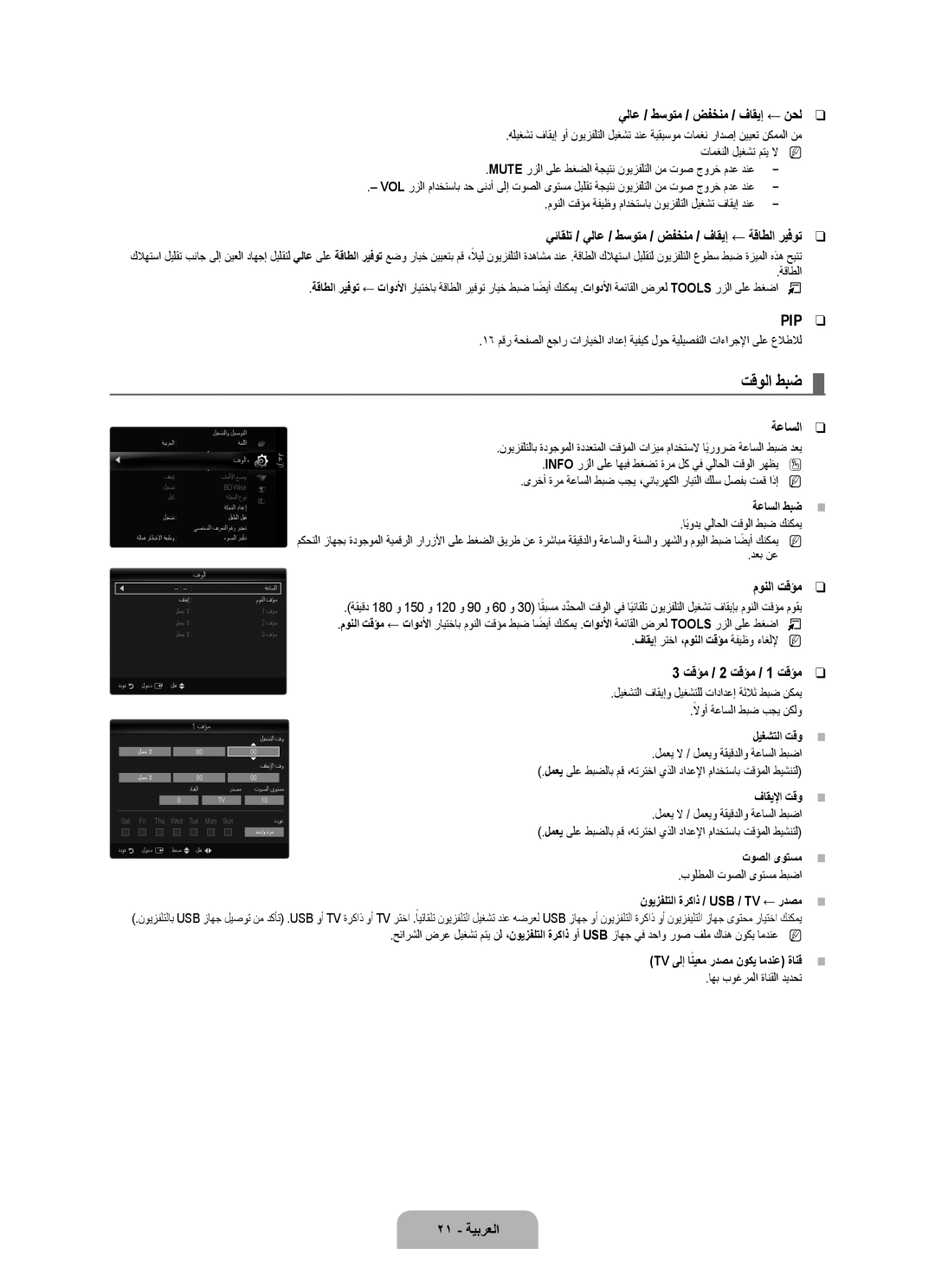 Samsung UA55B7000WRXSW, UA46B7000WRXSQ, UA40B7000WRXUM, UA55B7000WRXZN, UA46B7000WRSSK, UA46B7000WRXSJ manual تقولا طبض 