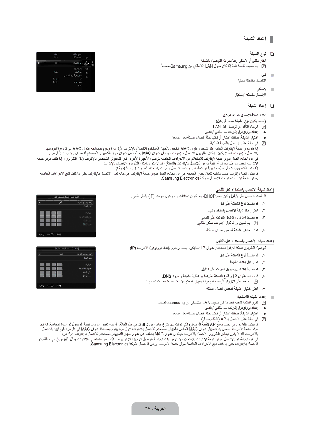 Samsung UA46B7000WRSSK, UA46B7000WRXSQ, UA40B7000WRXUM, UA55B7000WRXZN, UA46B7000WRXSJ, UA46B7000WRXUM manual ةكبشلا دادعإ 