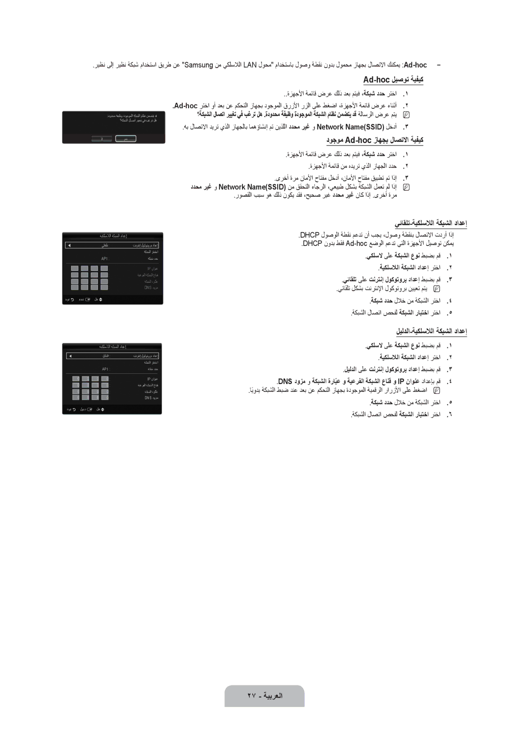 Samsung UA46B7000WRXUM Ad-hoc ليصوت ةيفيك, دوجوم Ad-hoc زاهجب لاصتلاا ةيفيك, يئاقلت-ةيكلسلالا ةكبشلا دادعإ, 27 ةيبرعلا 