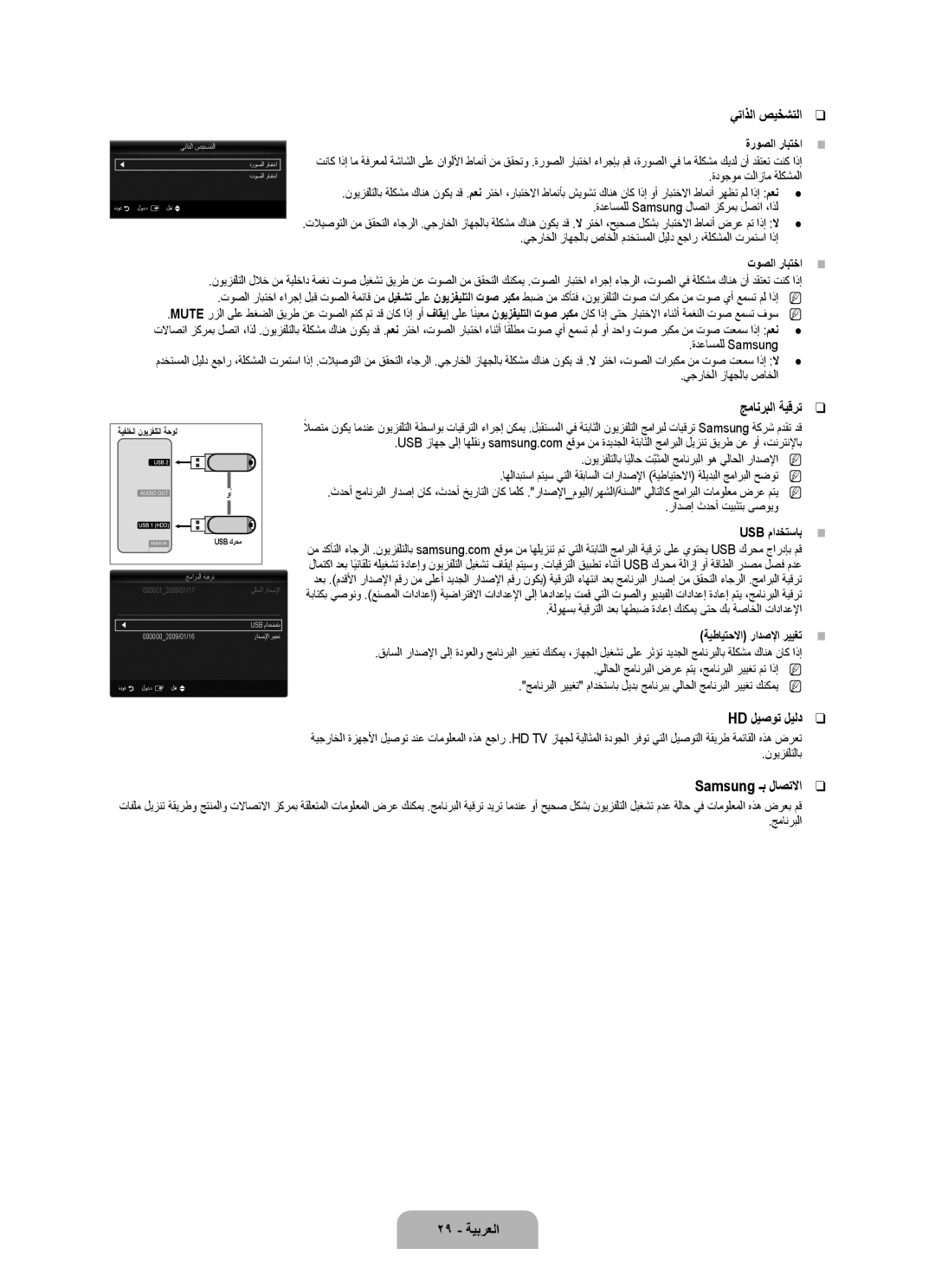 Samsung UA40B7000WRXHC, UA46B7000WRXSQ manual يتاذلا صيخشتلا, جمانربلا ةيقرت, Hd ليصوت ليلد, Samsung ـب لاصتلاا, 29 ةيبرعلا 