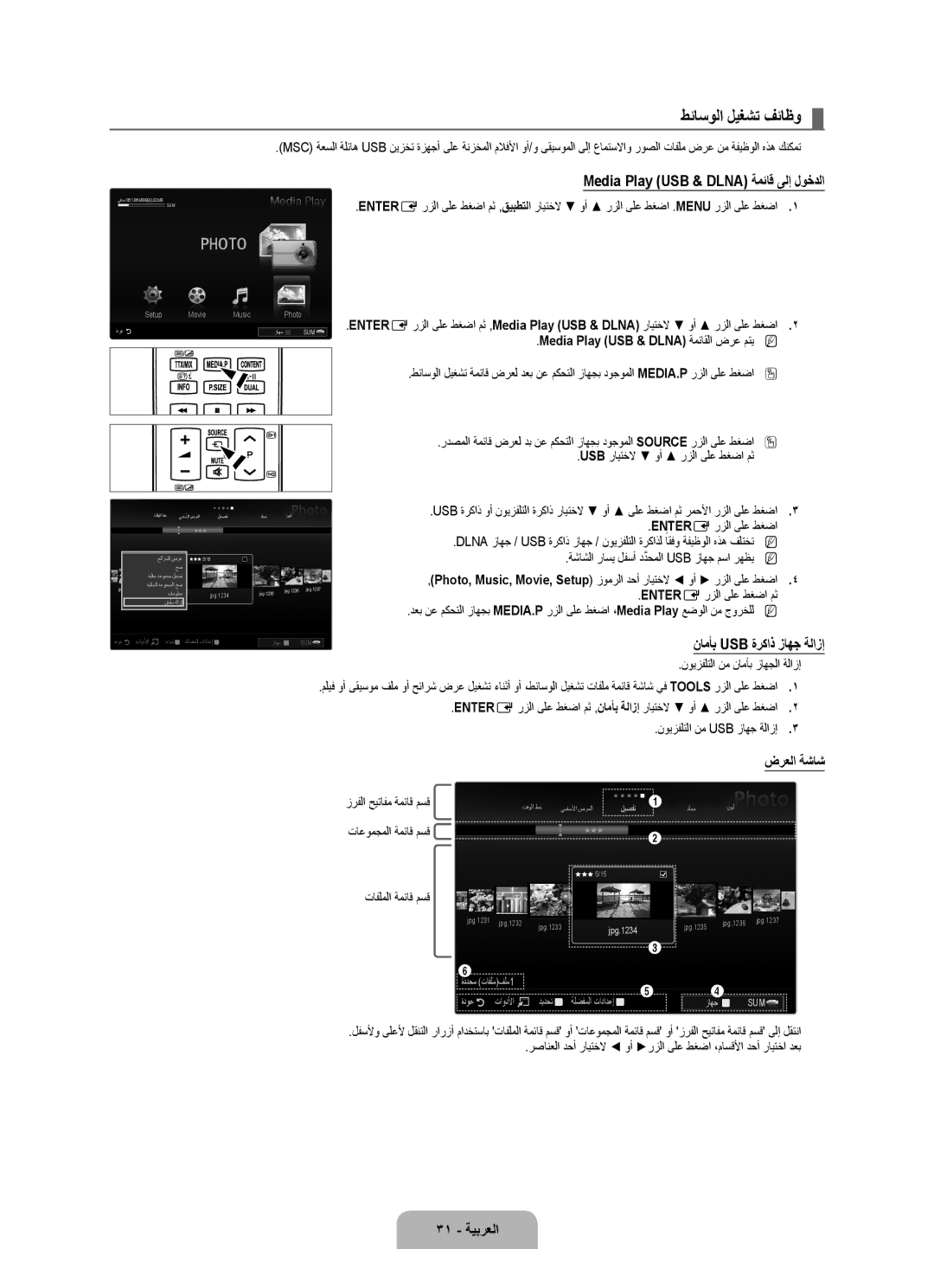 Samsung UA46B7000WRXHC, UA46B7000WRXSQ manual طئاسولا ليغشت فئاظو, Media Play USB & DLNA‎ةمئاق ىلإ لوخدلا, 31 ةيبرعلا 