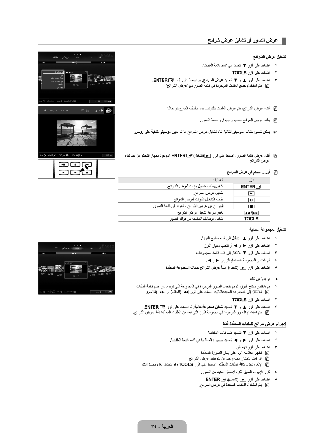 Samsung UA55B7000WRXSQ manual ةيلاحلا ةعومجملا ليغشت, طقف ةددحملاَّ, 34 ةيبرعلا, حئارشلا ضرع يف مكحتلا رارزأ تايلمعلا 