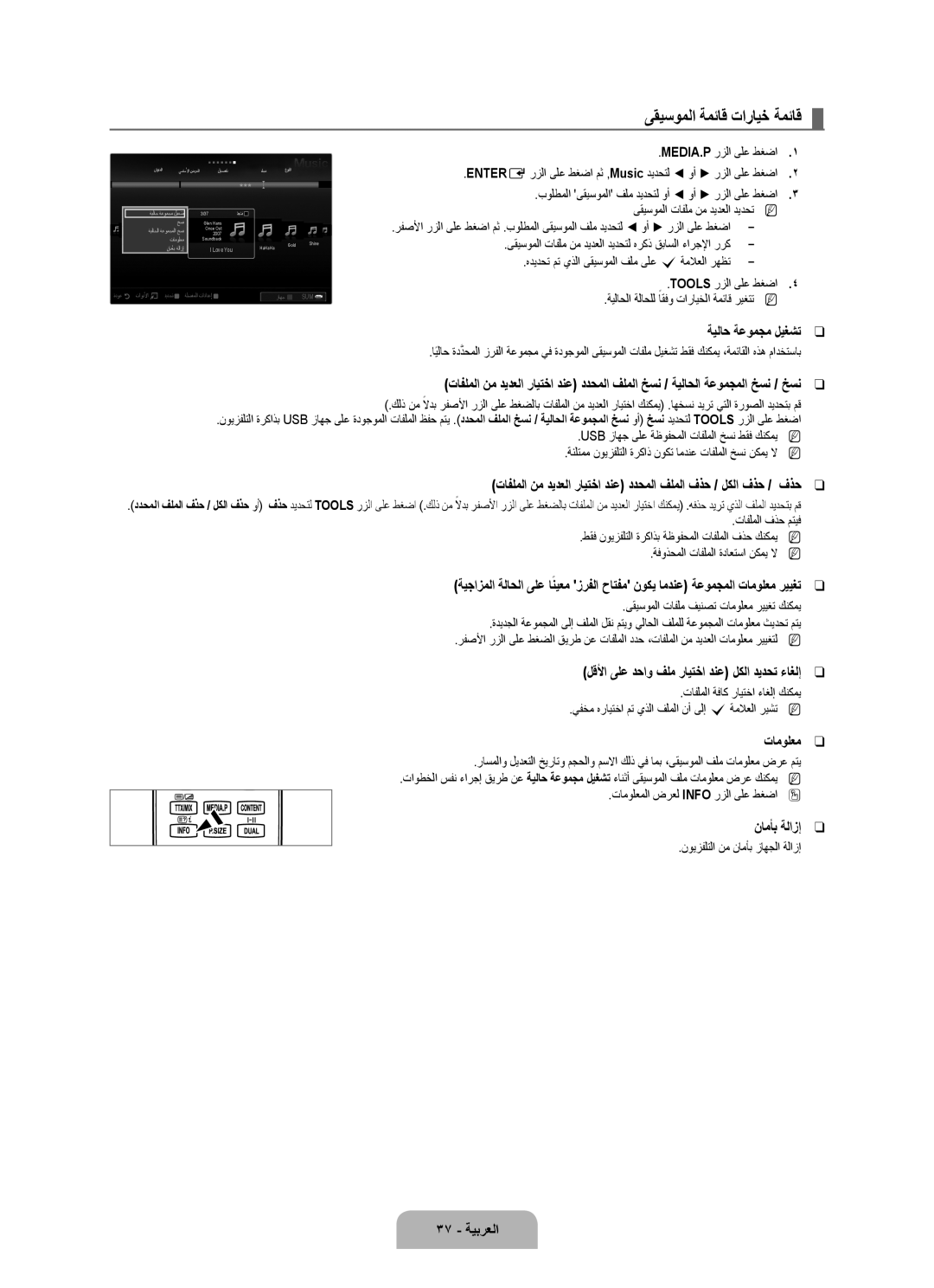 Samsung UA40B7000WRXSJ ىقيسوملا ةمئاق تارايخ ةمئاق, تافلملا نم ديدعلا رايتخا دنع ددحملا فلملا فذح / لكلا فذح, 37 ةيبرعلا 