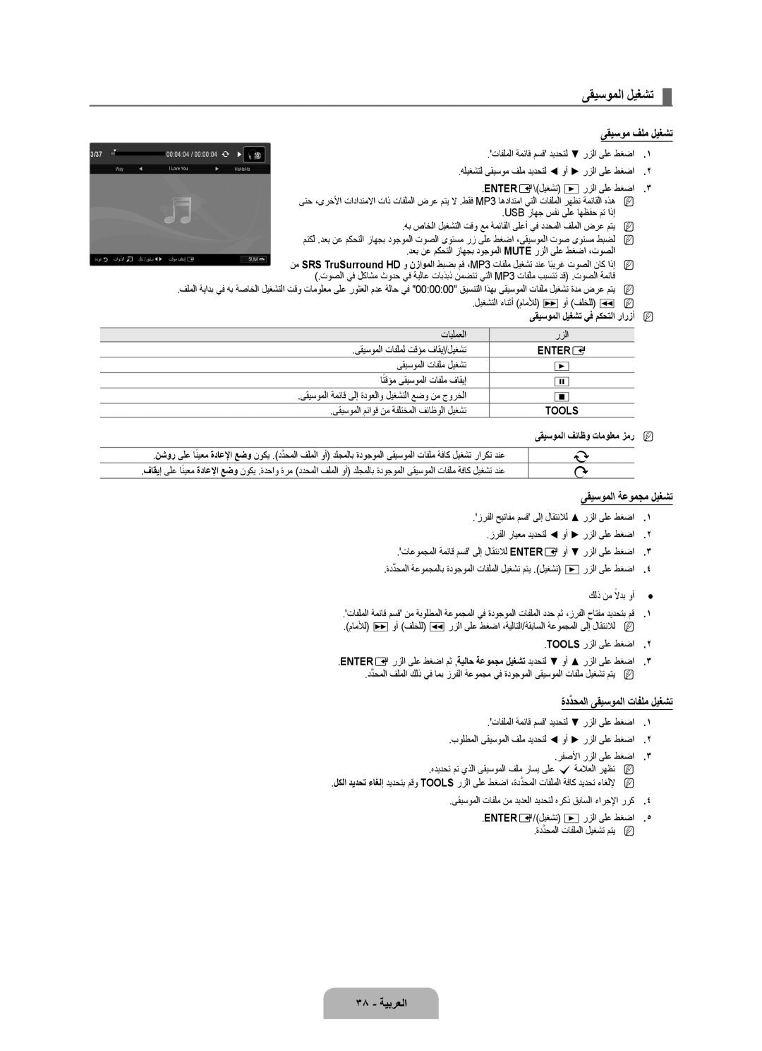 Samsung UA40B7000WRXZN, UA46B7000WRXSQ manual ىقيسوملا ليغشت, ىقيسوم فلم ليغشت, ىقيسوملا ةعومجم ليغشت, ةددحملاَّ, 38 ةيبرعلا 