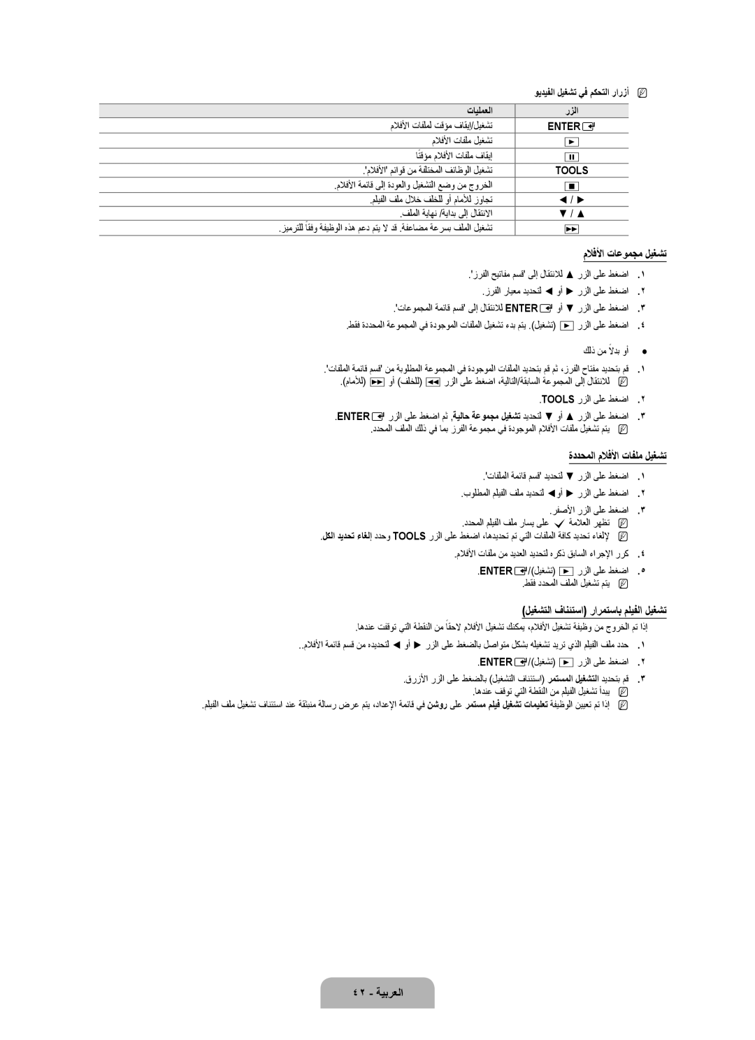 Samsung UA55B7000WRSDP manual ملافلأا تاعومجم ليغشت, ةددحملا ملافلأا تافلم ليغشت, ليغشتلا فانئتسا رارمتساب مليفلا ليغشت 