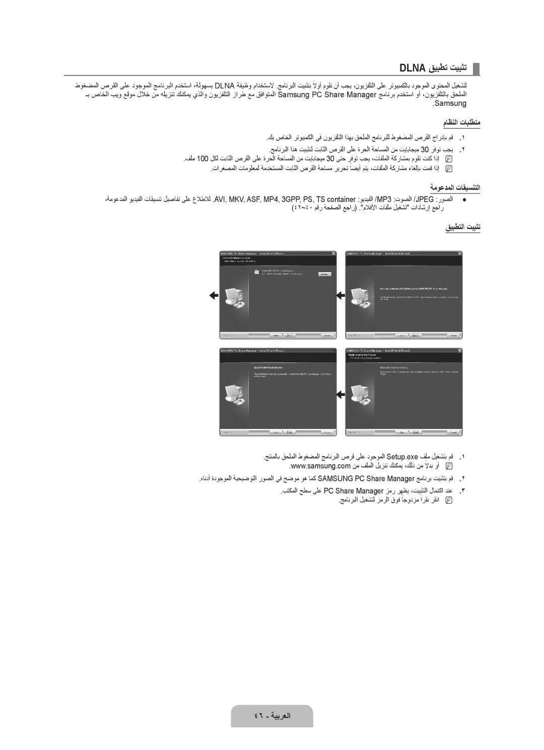 Samsung UA46B7000WRXSQ, UA40B7000WRXUM Dlna قيبطت تيبثت, ماظنلا تابلطتم, ةموعدملا تاقيسنتلا, قيبطتلا تيبثت, 46 ةيبرعلا 