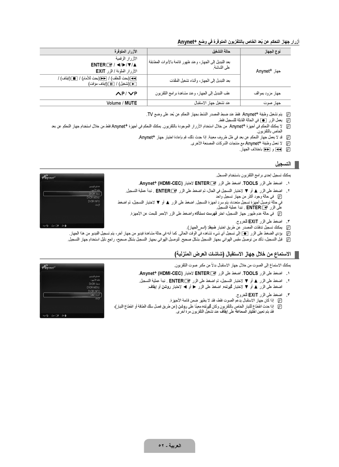 Samsung UA55B7000WRXHC, UA46B7000WRXSQ manual ليجستلا, ةيلزنملا ضرعلا تاشاش لابقتسلاا زاهج للاخ نم عامتسلاا, 52 ةيبرعلا 