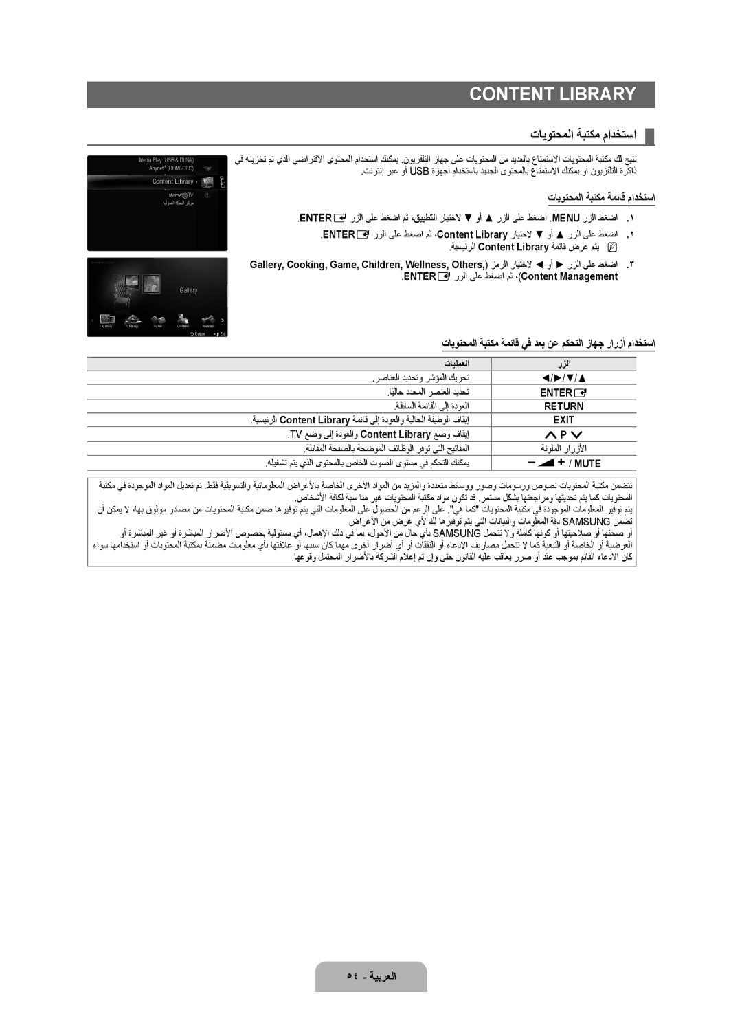 Samsung UA40B7000WRXSV, UA46B7000WRXSQ, UA40B7000WRXUM تايوتحملا ةبتكم مادختسا, تايوتحملا ةبتكم ةمئاق مادختسا, 54 ةيبرعلا 