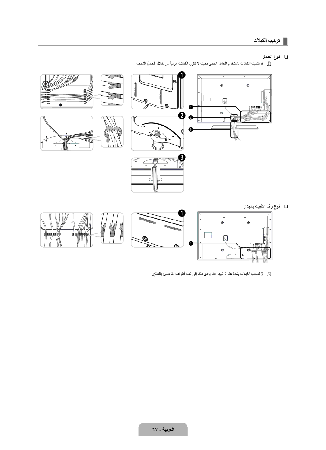 Samsung UA46B7000WRXSV, UA46B7000WRXSQ, UA40B7000WRXUM manual تلابكلا بيكرت, لماحلا عون, رادجلاب تيبثتلا فر عون, 67 ةيبرعلا 