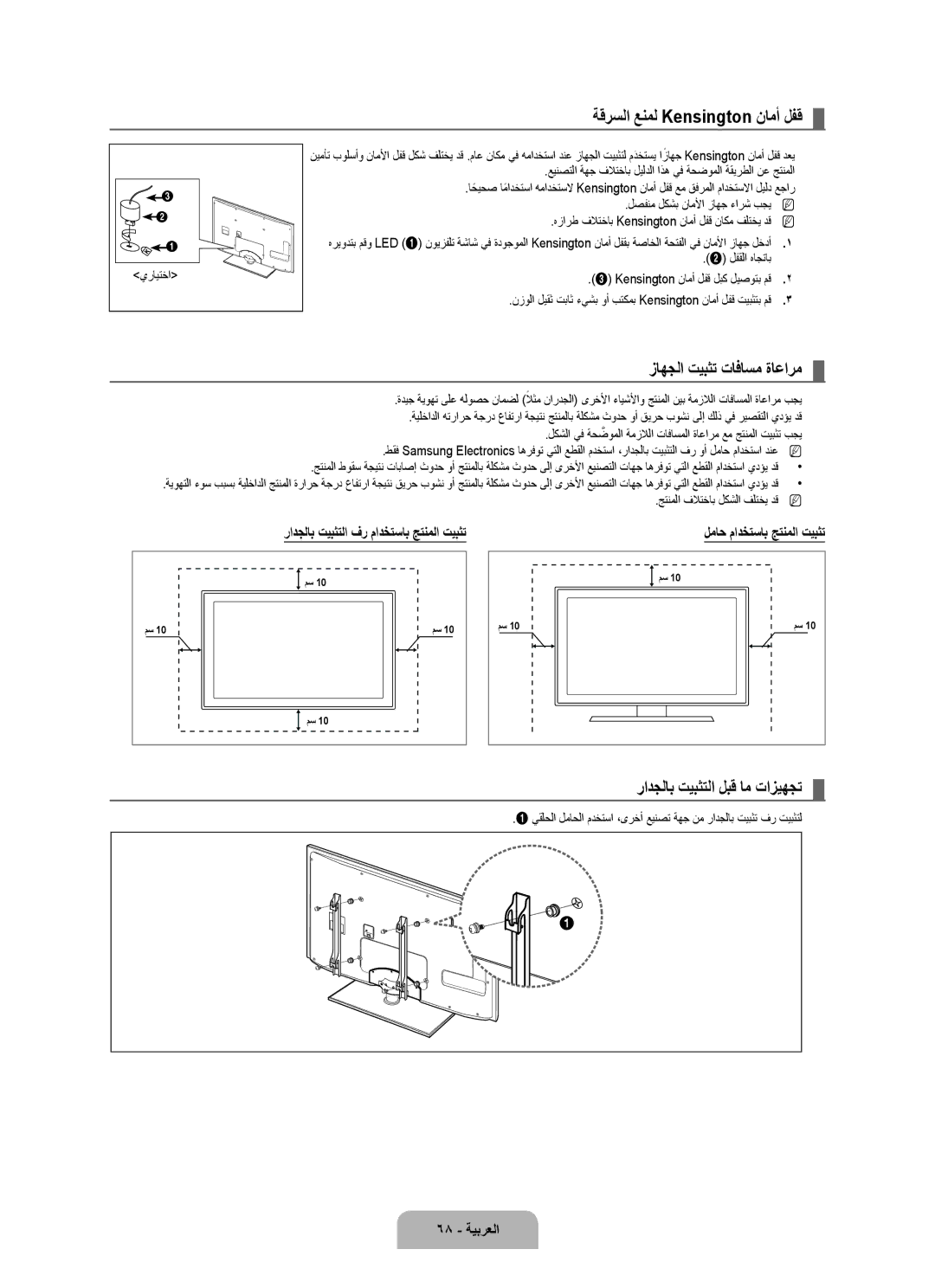 Samsung UA55B7000WRXSJ manual ةقرسلا عنمل Kensington نامأ لفق, زاهجلا تيبثت تافاسم ةاعارم, رادجلاب تيبثتلا لبق ام تازيهجت 