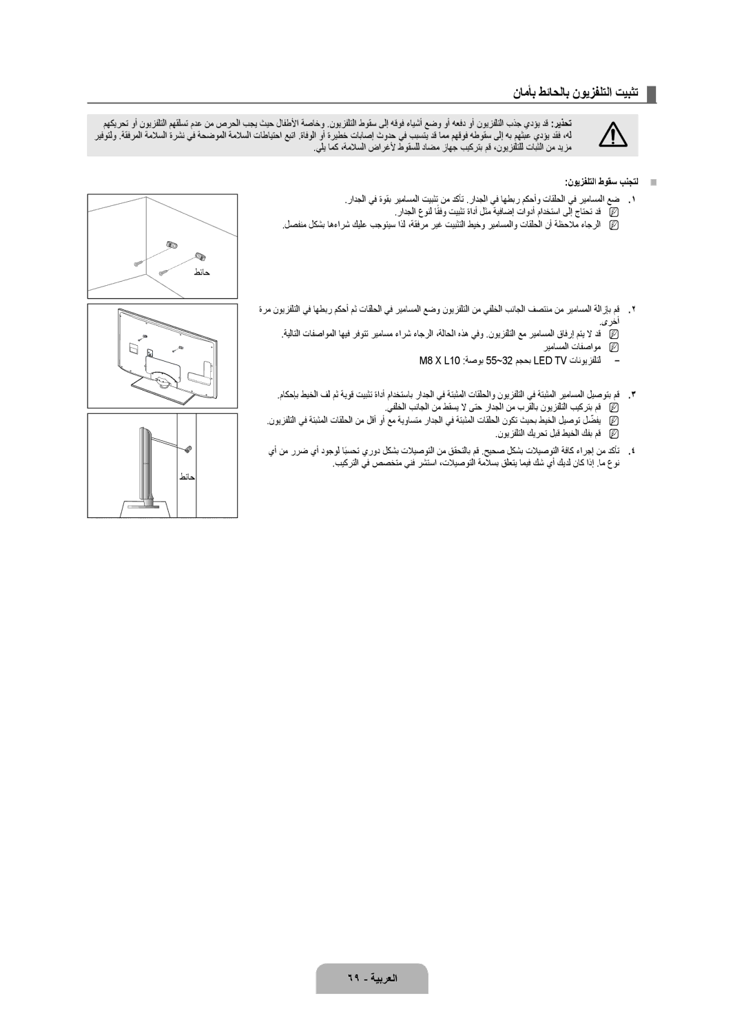 Samsung UA55B7000WRXSW, UA46B7000WRXSQ, UA40B7000WRXUM manual نامأب طئاحلاب نويزفلتلا تيبثت, 69 ةيبرعلا, نويزفلتلا طوقس بنجتل 