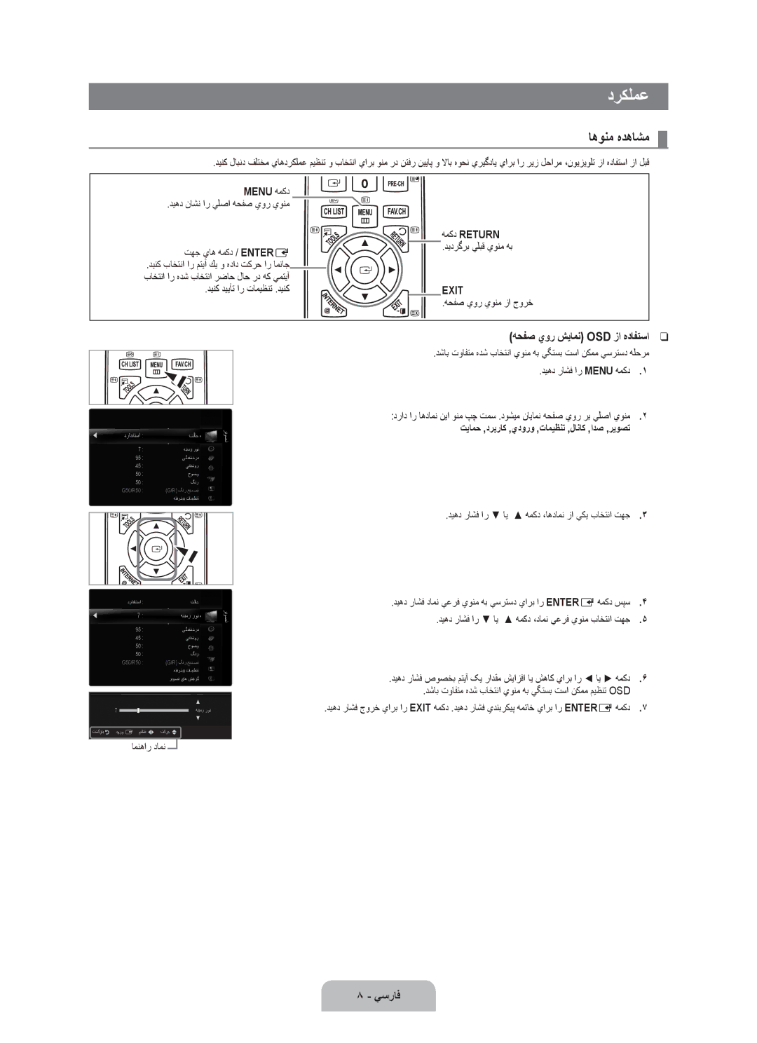 Samsung UA55B7000WRXUM, UA46B7000WRXSQ, UA40B7000WRXUM, UA55B7000WRXZN دركلمع, اهونم هدهاشم, هحفص يور شيامن Osd زا هدافتسا 