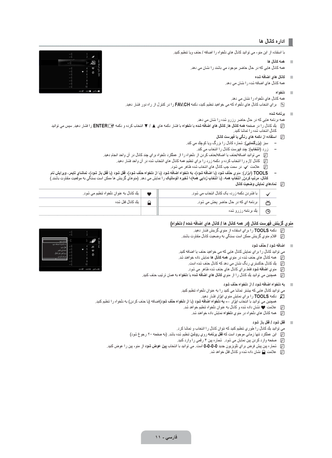 Samsung UA55B7000WRXXA, UA46B7000WRXSQ, UA40B7000WRXUM, UA55B7000WRXZN, UA46B7000WRSSK manual اه لاناك هرادا, 11 يسراف 