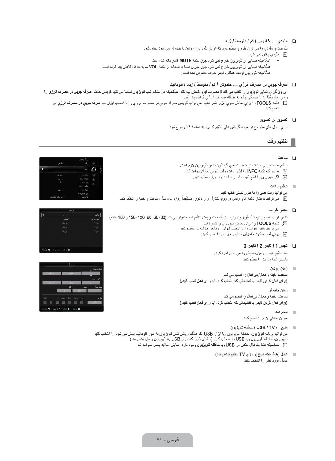 Samsung UA55B7000WRXSW, UA46B7000WRXSQ, UA40B7000WRXUM, UA55B7000WRXZN, UA46B7000WRSSK, UA46B7000WRXSJ manual تقو ميظنت 