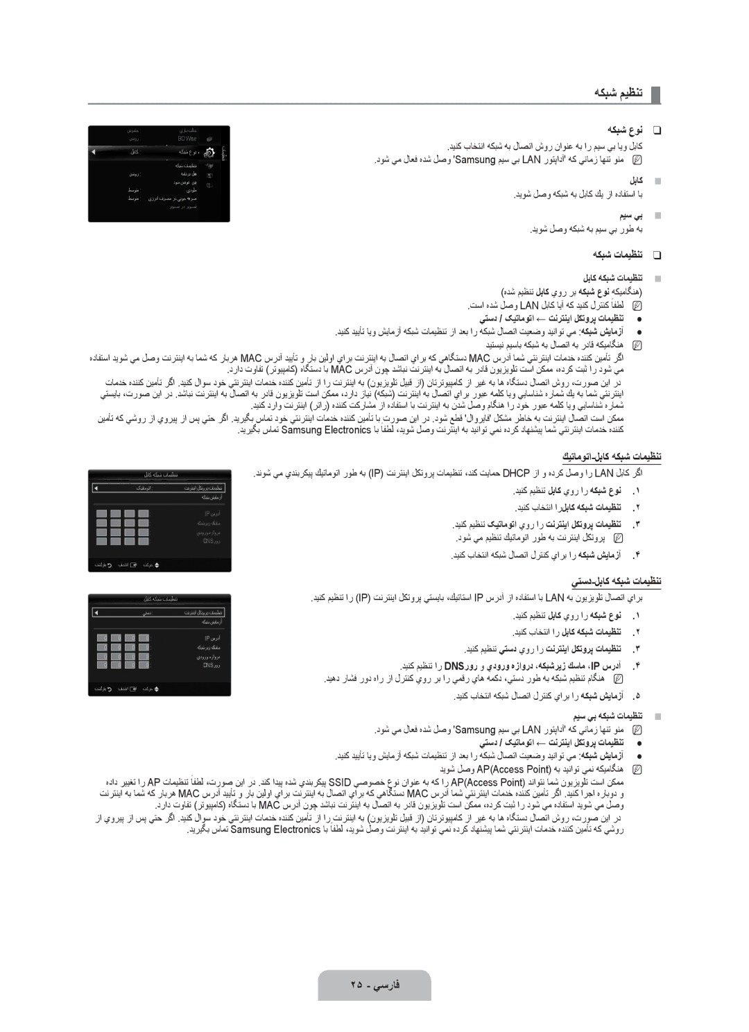 Samsung UA46B7000WRSSK, UA46B7000WRXSQ, UA40B7000WRXUM, UA55B7000WRXZN, UA46B7000WRXSJ, UA46B7000WRXUM manual هكبش ميظنت 