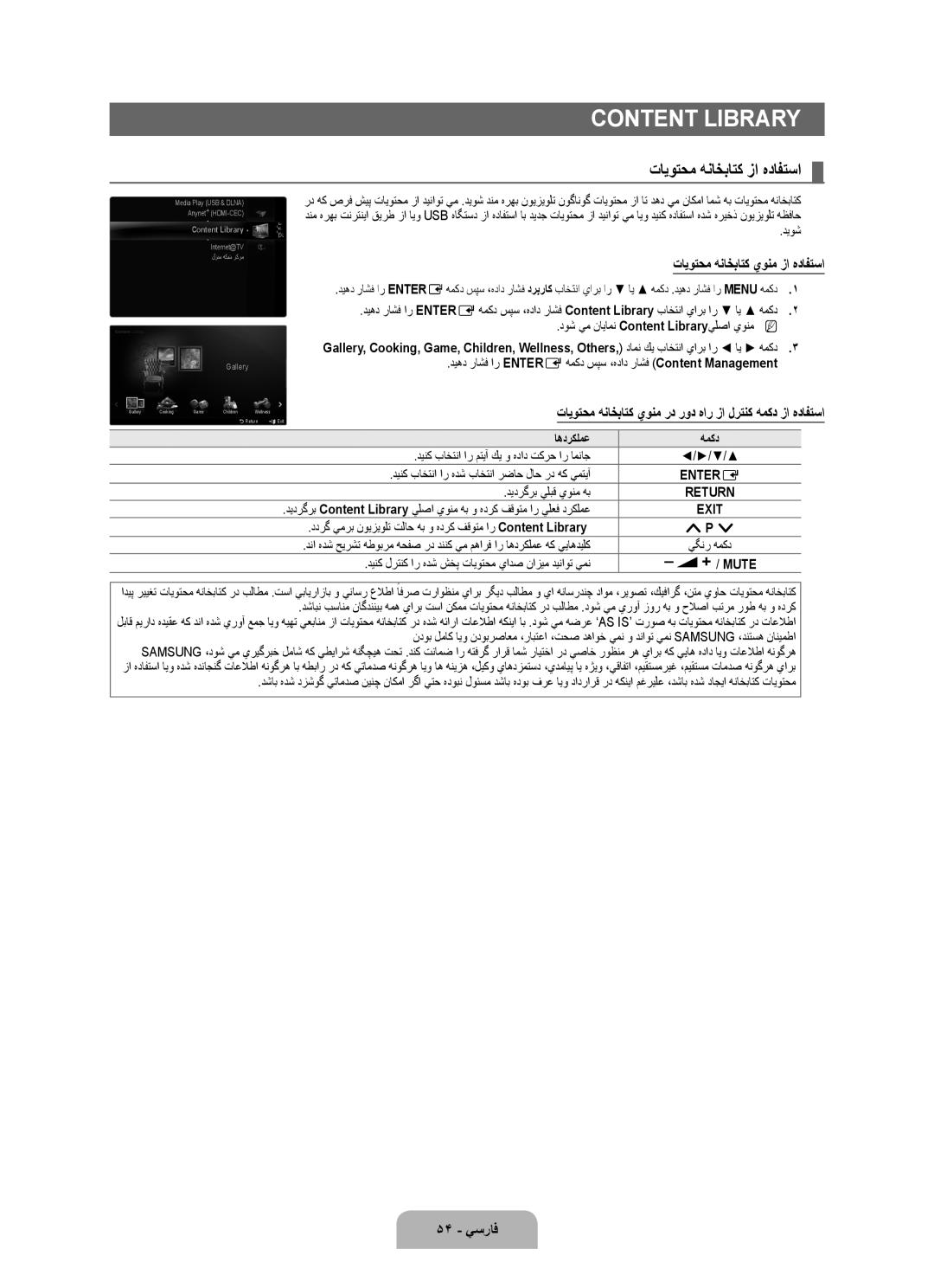 Samsung UA40B7000WRXSV, UA46B7000WRXSQ manual تايوتحم هناخباتك زا هدافتسا, تايوتحم هناخباتك يونم زا هدافتسا, 54 يسراف 