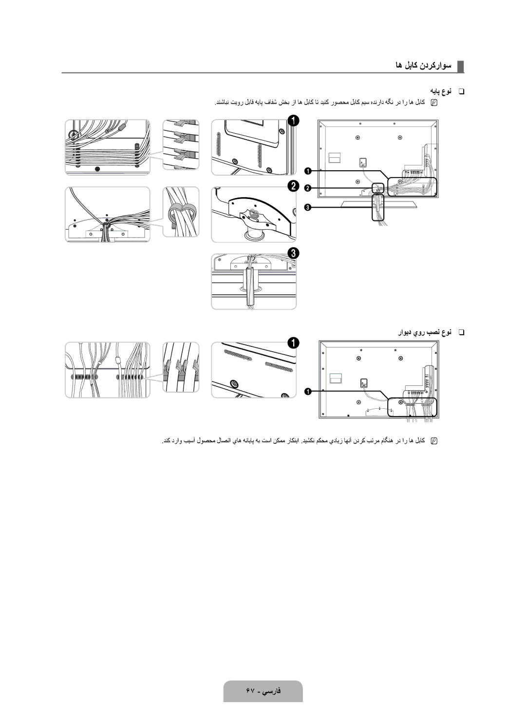 Samsung UA46B7000WRXSV, UA46B7000WRXSQ, UA40B7000WRXUM manual اه لباك ندركراوس, هياپ عون, راويد يور بصن عون, 67 يسراف 