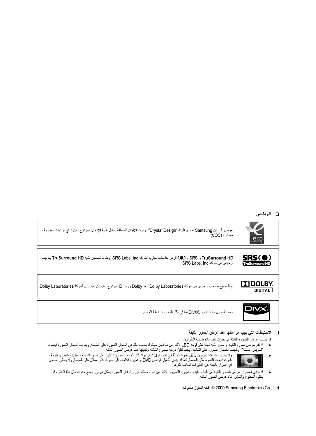 Samsung UA55B8000XRXHC, UA46B8000XRXSV, UA46B8000XRXUM manual صيخارتلا, ةتباثلا روصلا ضرع دنع اهتاعارم بجي يتلا تاطايتحلاا 