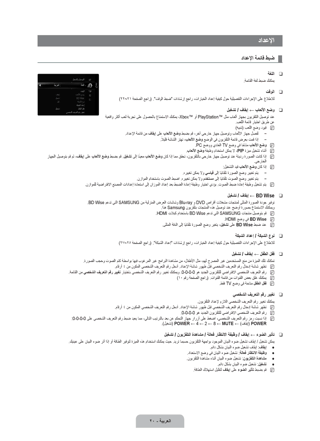 Samsung UA46B8000XRXZN, UA46B8000XRXSV, UA46B8000XRXUM, UA55B8000XRXHC, UA55B8000XRXXA, UA46B8000XRSHD دادعلإا ةمئاق طبض 