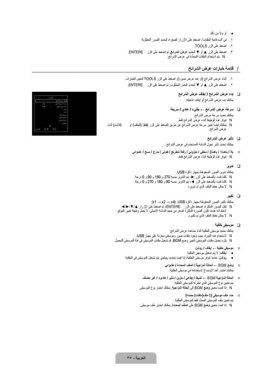 Samsung UA55B8000XRXSV, UA46B8000XRXSV, UA46B8000XRXUM, UA55B8000XRXHC, UA55B8000XRXXA manual حئارشلا ضرع تارايخ ةمئاق 