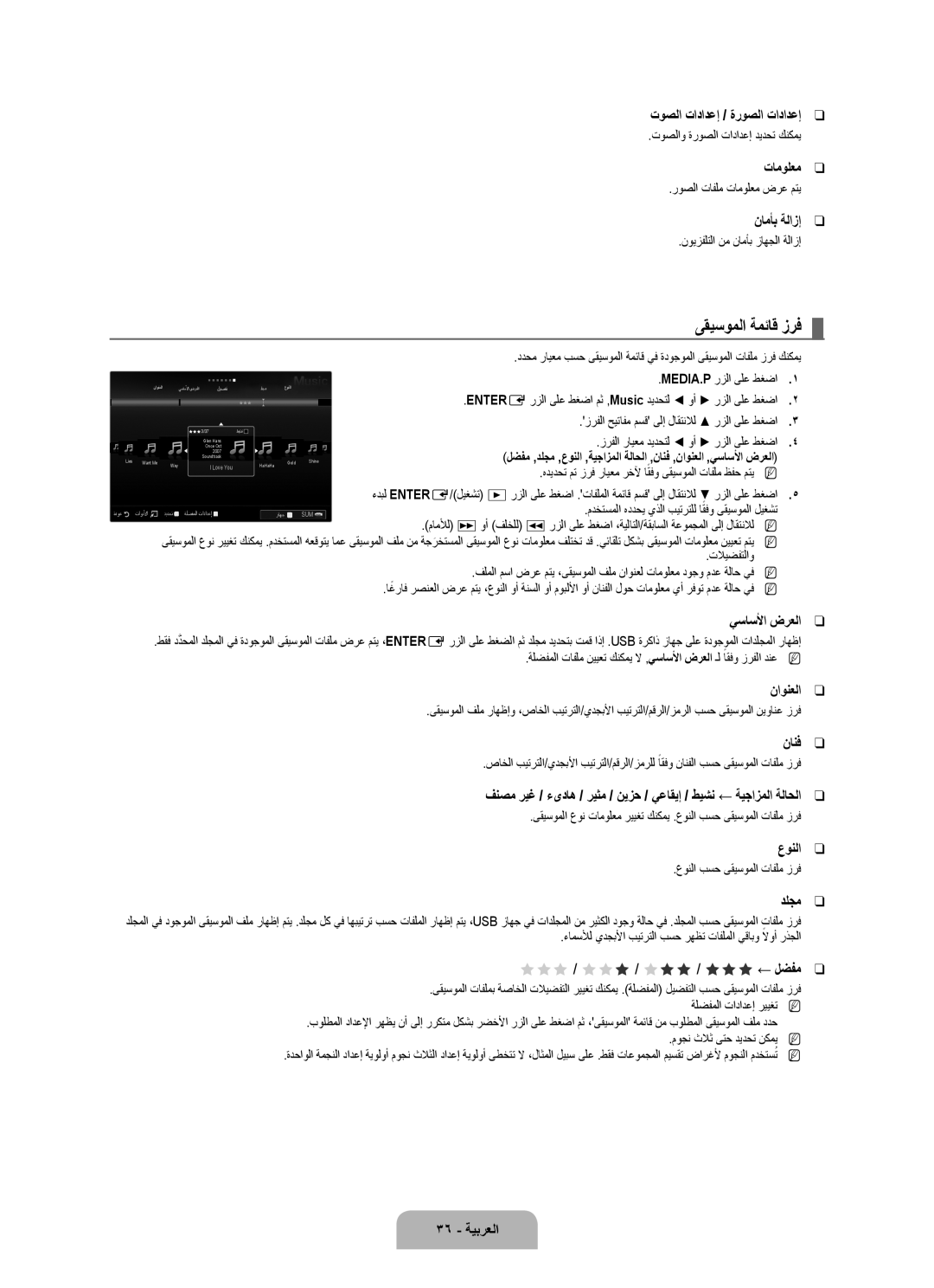 Samsung UA46B8000XRXSQ, UA46B8000XRXSV, UA46B8000XRXUM, UA55B8000XRXHC, UA55B8000XRXXA, UA46B8000XRSHD manual ىقيسوملا ةمئاق زرف 