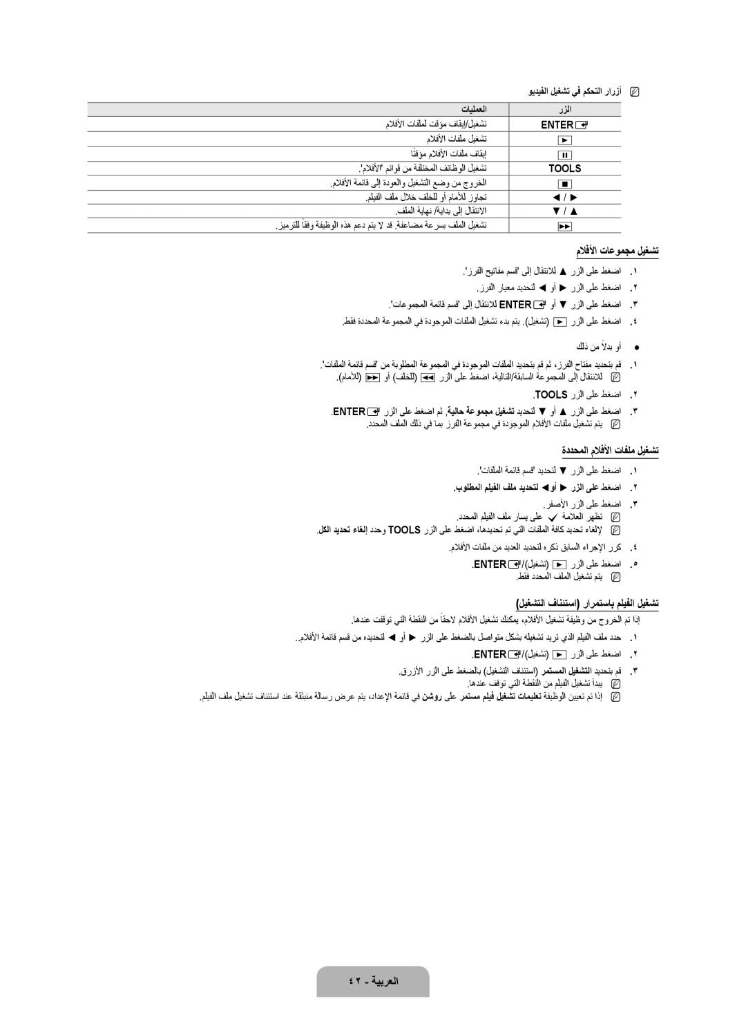 Samsung UA55B8000XRXSQ manual ملافلأا تاعومجم ليغشت, ةددحملا ملافلأا تافلم ليغشت, ليغشتلا فانئتسا رارمتساب مليفلا ليغشت 