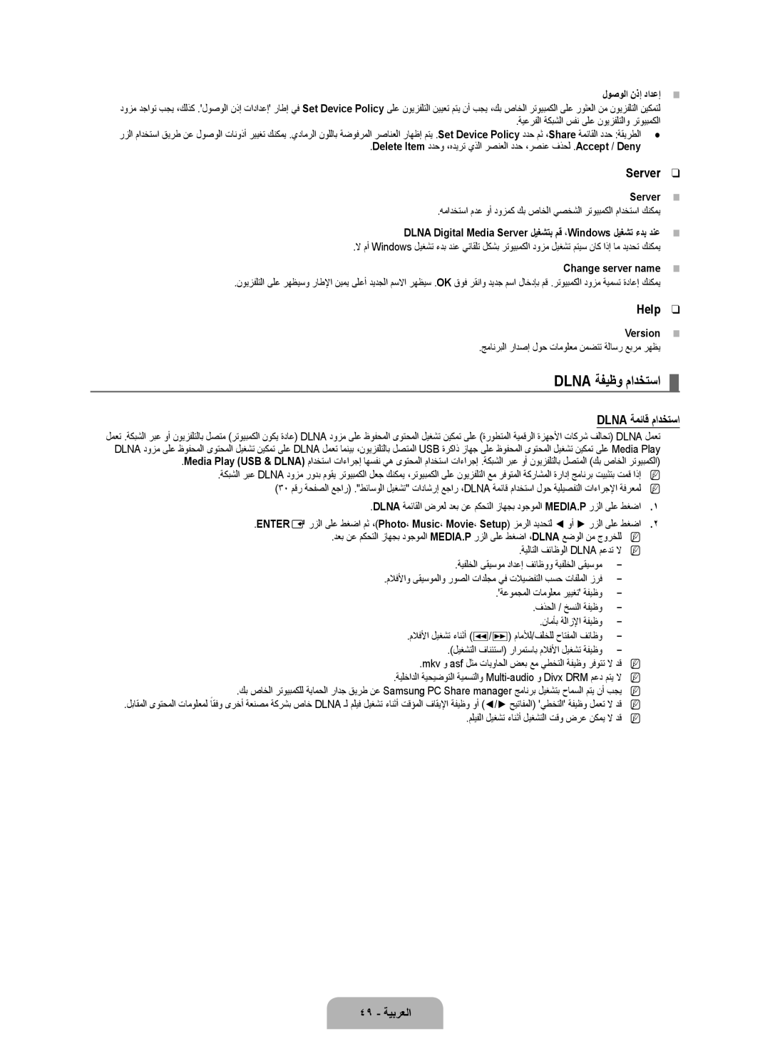 Samsung UA46B8000XRXSQ, UA46B8000XRXSV, UA46B8000XRXUM manual Dlna ةفيظو مادختسا, Help, Dlna ةمئاق مادختسا, 49 ةيبرعلا 