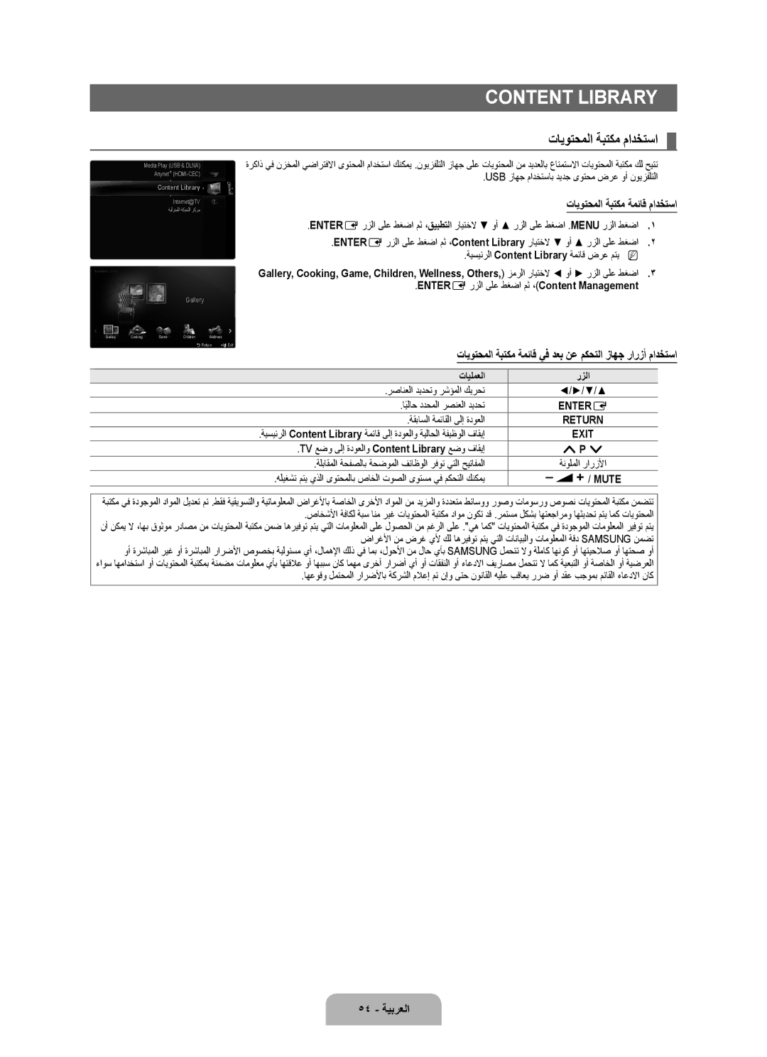 Samsung UA46B8000XRSHD, UA46B8000XRXSV, UA46B8000XRXUM تايوتحملا ةبتكم مادختسا, تايوتحملا ةبتكم ةمئاق مادختسا, 54 ةيبرعلا 