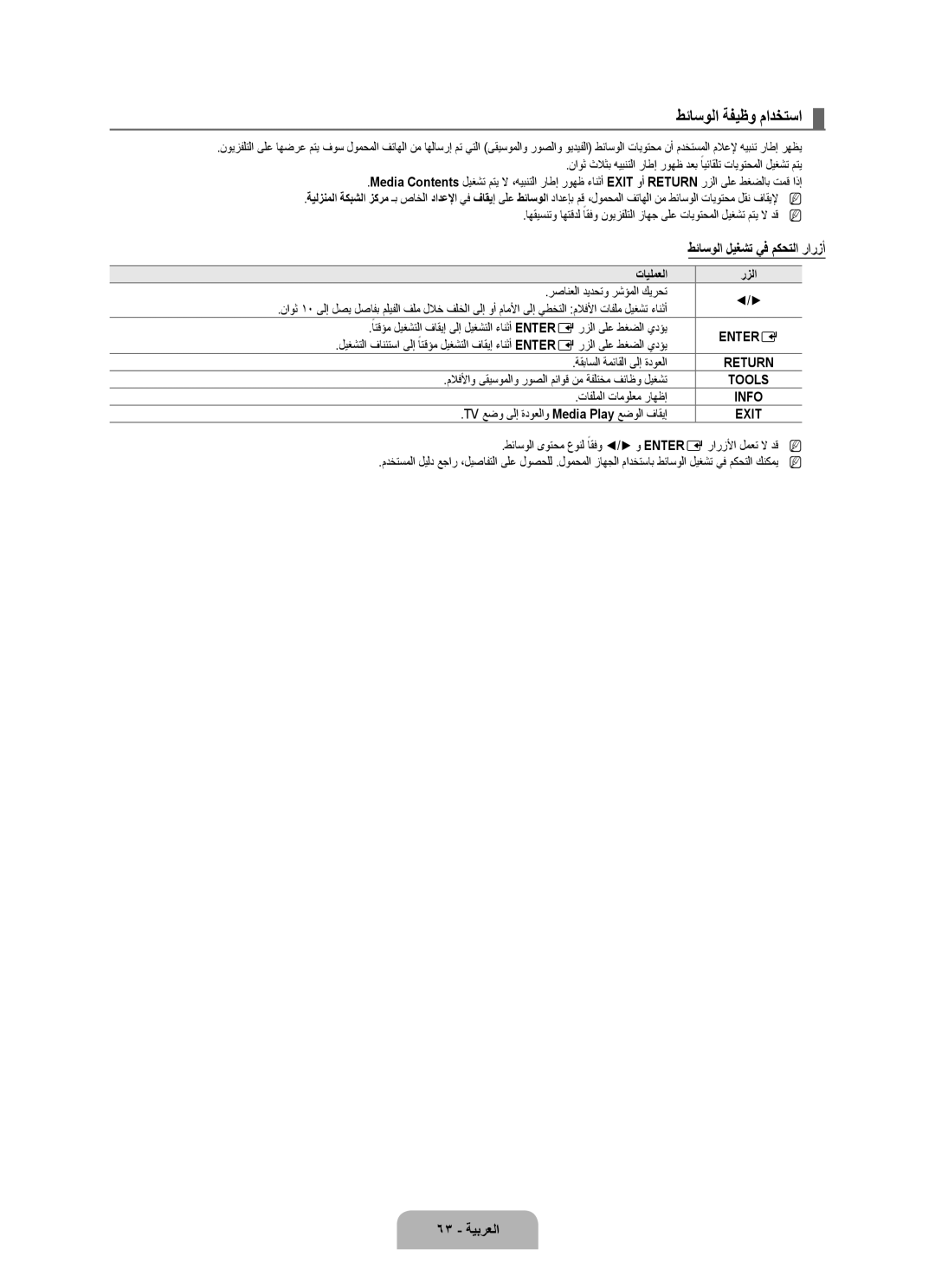 Samsung UA46B8000XRXSV, UA46B8000XRXUM manual طئاسولا ةفيظو مادختسا, 63 ةيبرعلا, TV عضو ىلإ ةدوعلاو Media Play عضولا فاقيإ 