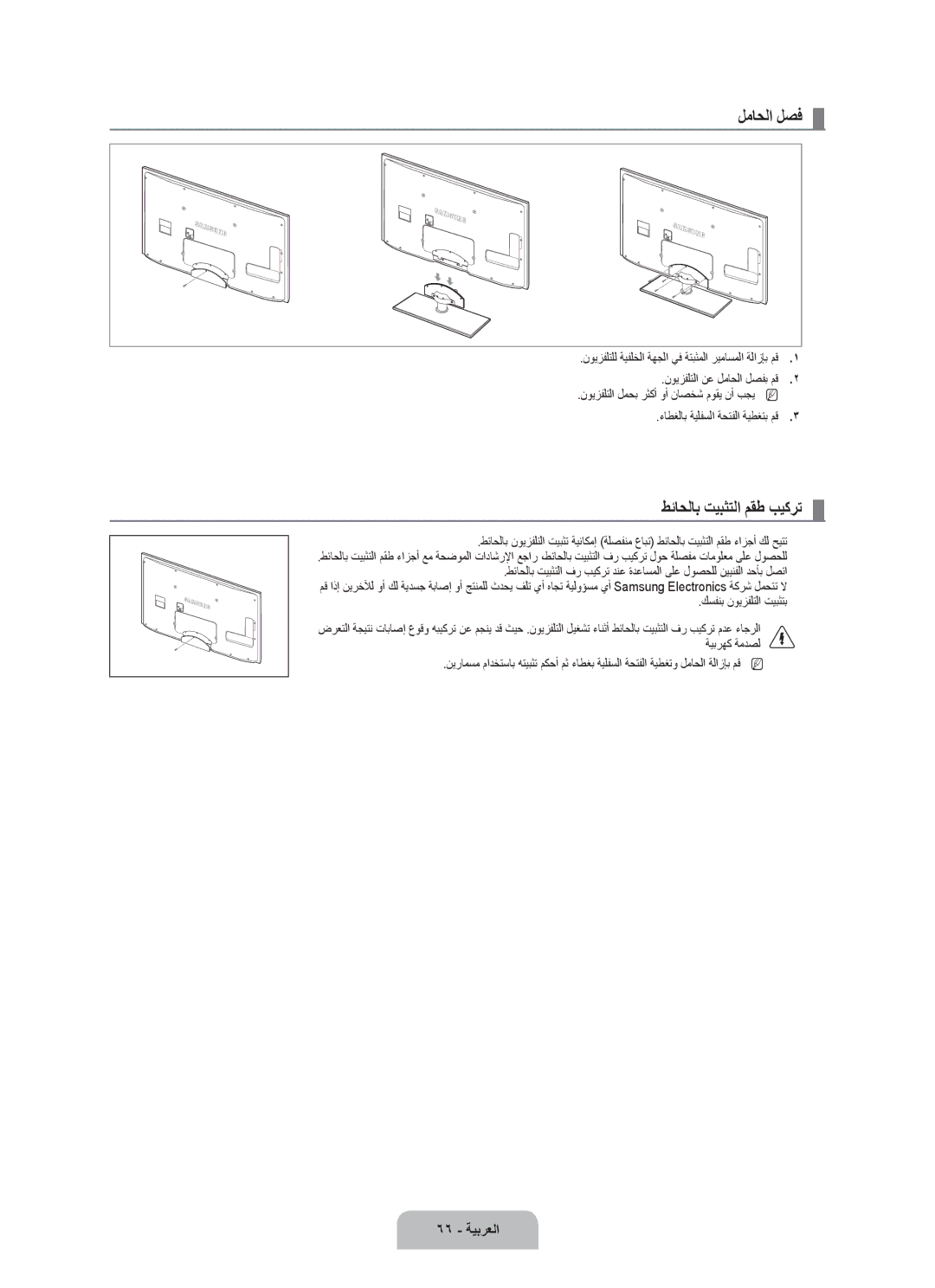 Samsung UA55B8000XRXXA, UA46B8000XRXSV manual طئاحلاب تيبثتلا مقط بيكرت, 66 ةيبرعلا, نويزفلتلا نع لماحلا لصفب مق 