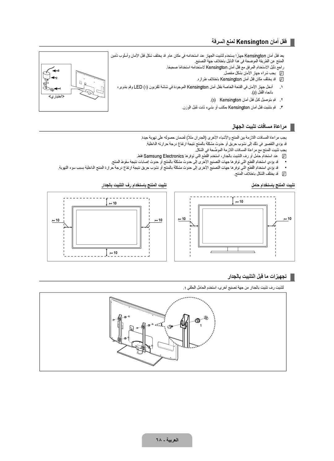 Samsung UA55B8000XRXSQ manual ةقرسلا عنمل Kensington نامأ لفق, زاهجلا تيبثت تافاسم ةاعارم, رادجلاب تيبثتلا لبق ام تازيهجت 