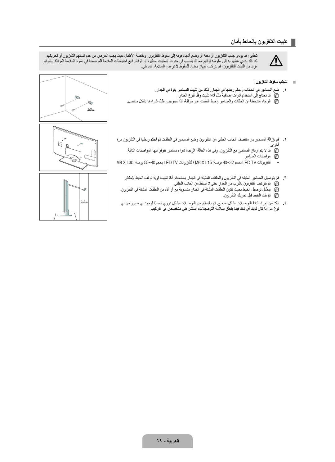 Samsung UA55B8000XRXUM, UA46B8000XRXSV, UA46B8000XRXUM manual نامأب طئاحلاب نويزفلتلا تيبثت, 69 ةيبرعلا, نويزفلتلا طوقس بنجتل 