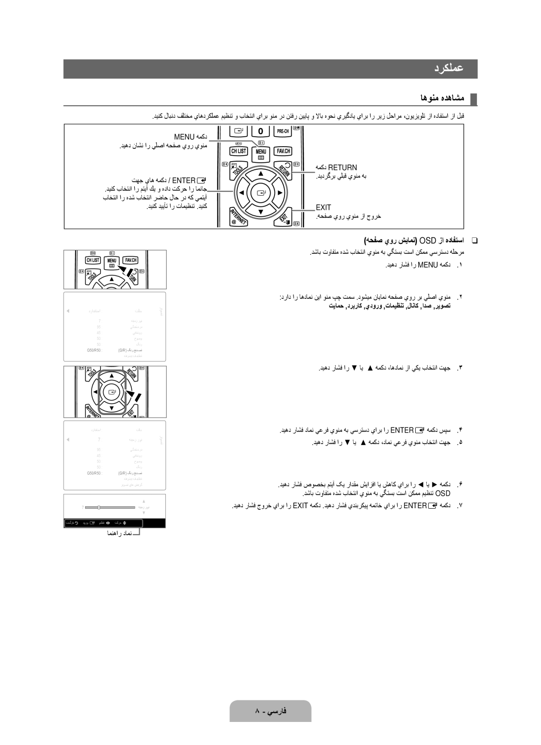 Samsung UA55B8000XRXSJ, UA46B8000XRXSV, UA46B8000XRXUM manual دركلمع, اهونم هدهاشم, هحفص يور شيامن Osd زا هدافتسا, Exit 