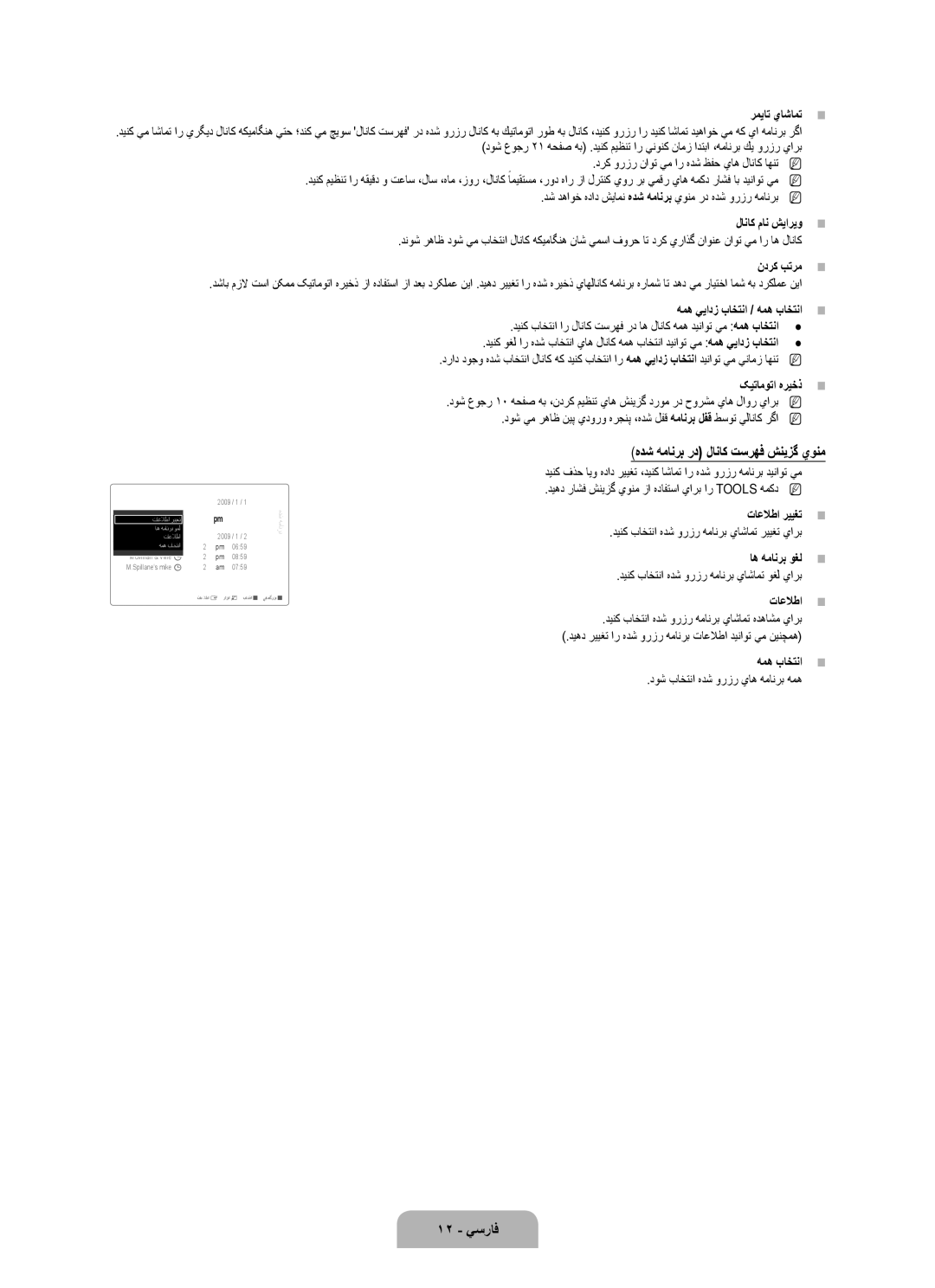 Samsung UA46B8000XRXUM, UA46B8000XRXSV, UA55B8000XRXHC, UA55B8000XRXXA manual هدش همانرب رد لاناك تسرهف شنيزگ يونم, 12 يسراف 