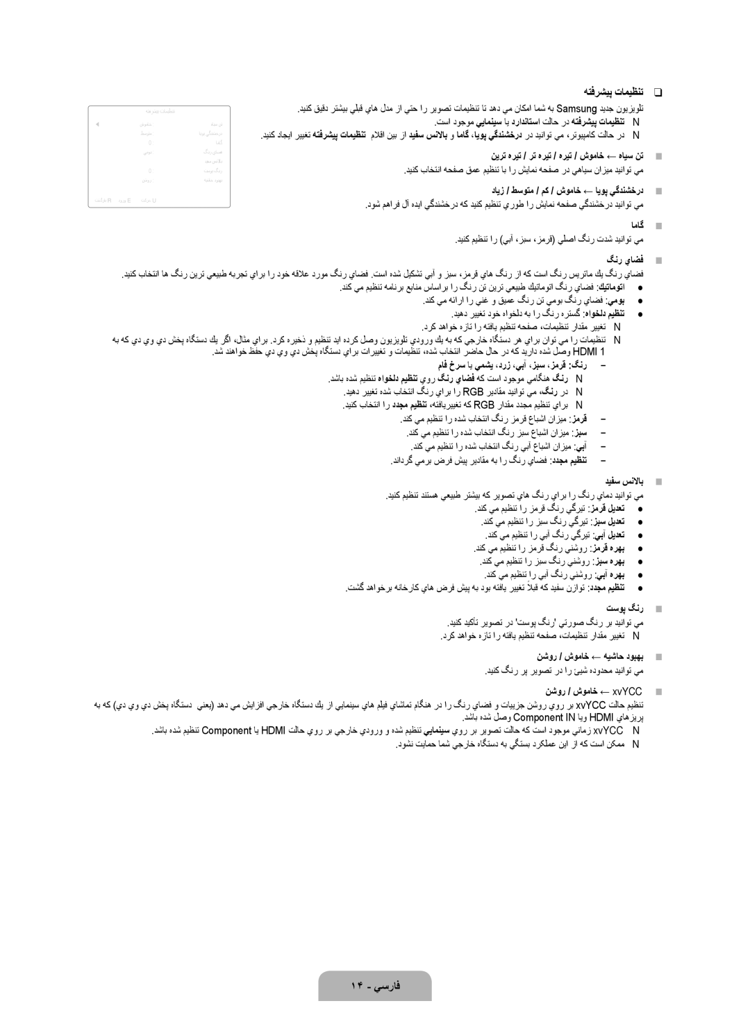 Samsung UA55B8000XRXXA, UA46B8000XRXSV, UA46B8000XRXUM, UA55B8000XRXHC, UA46B8000XRSHD manual هتفرشيپ تاميظنت, 14 يسراف 