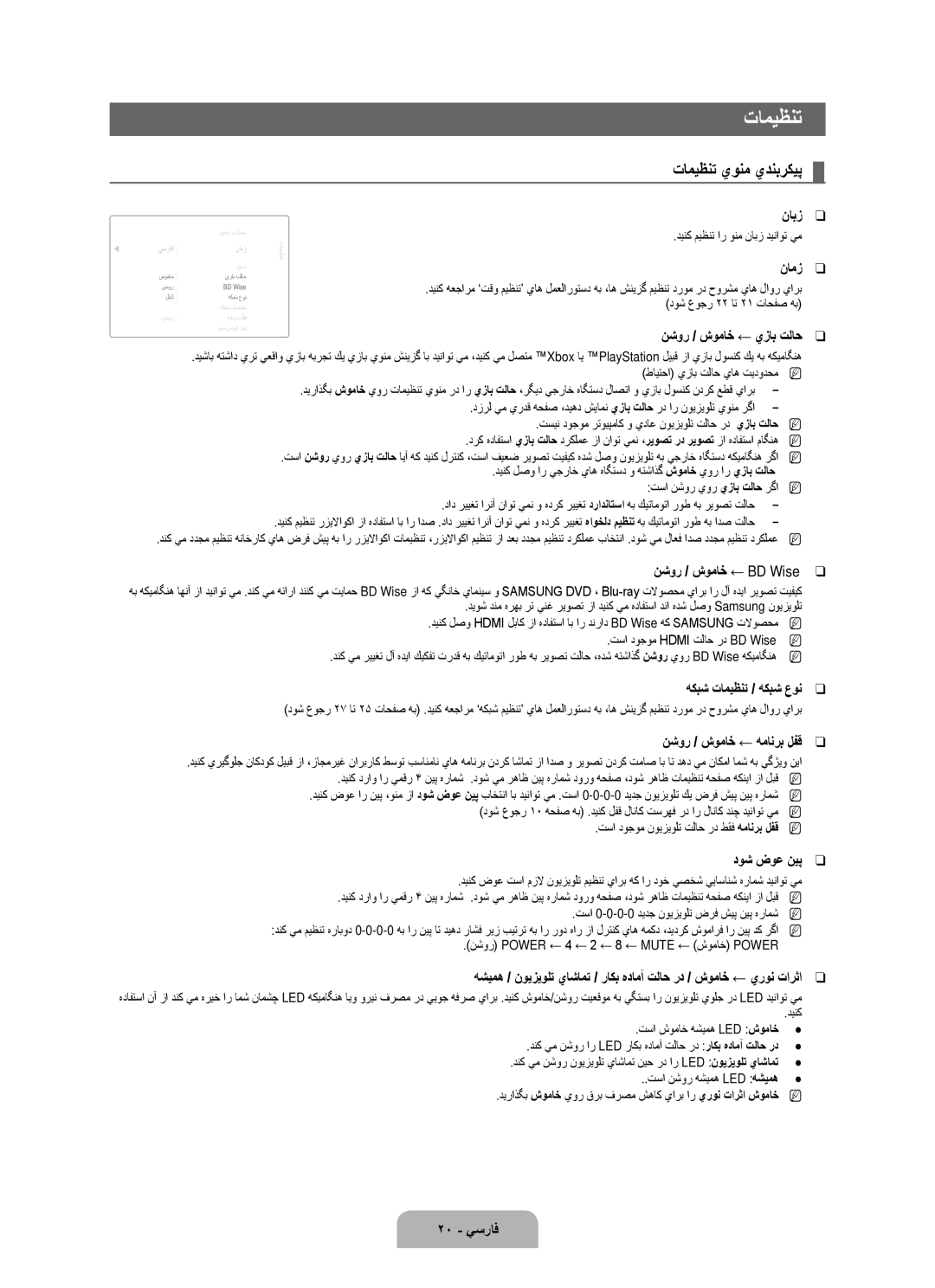 Samsung UA46B8000XRXZN, UA46B8000XRXSV, UA46B8000XRXUM, UA55B8000XRXHC, UA55B8000XRXXA manual تاميظنت يونم يدنبركيپ 